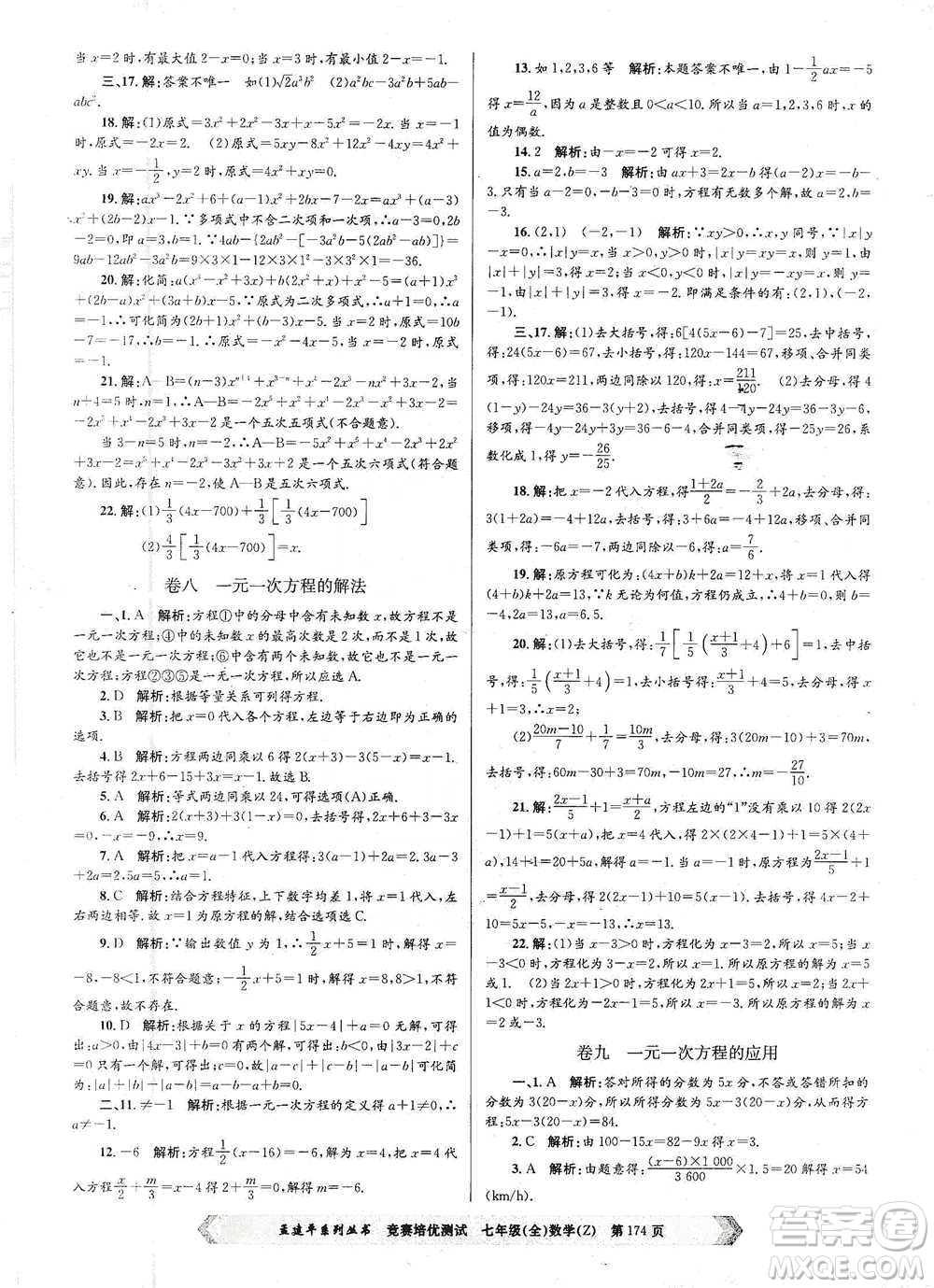 浙江工商大學(xué)出版社2021競(jìng)賽培優(yōu)測(cè)試七年級(jí)全一冊(cè)數(shù)學(xué)參考答案