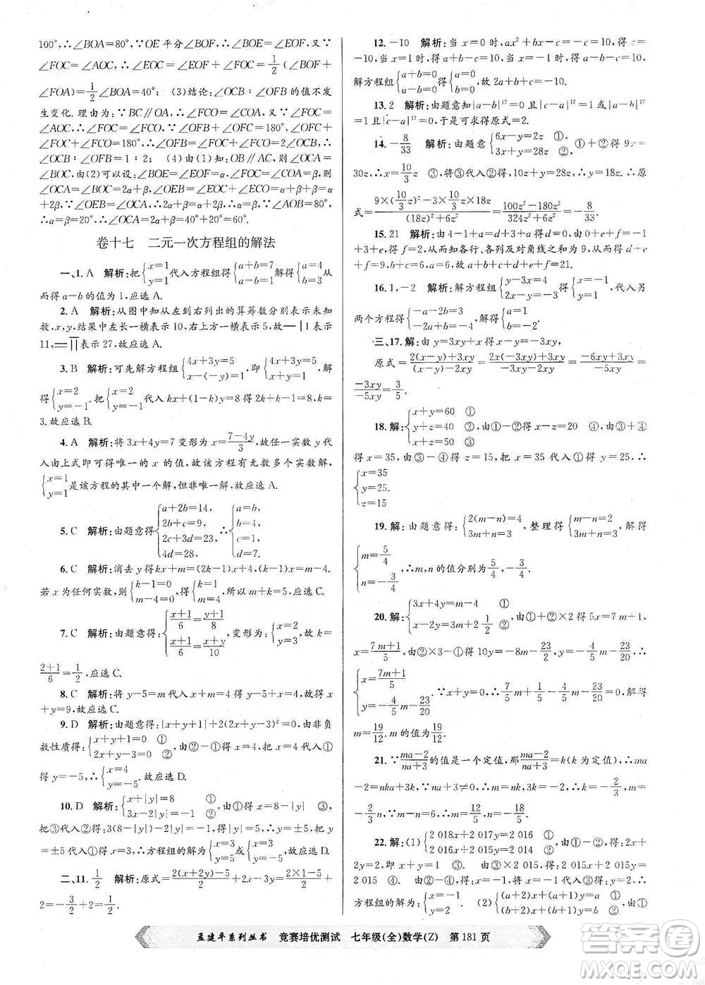 浙江工商大學(xué)出版社2021競(jìng)賽培優(yōu)測(cè)試七年級(jí)全一冊(cè)數(shù)學(xué)參考答案