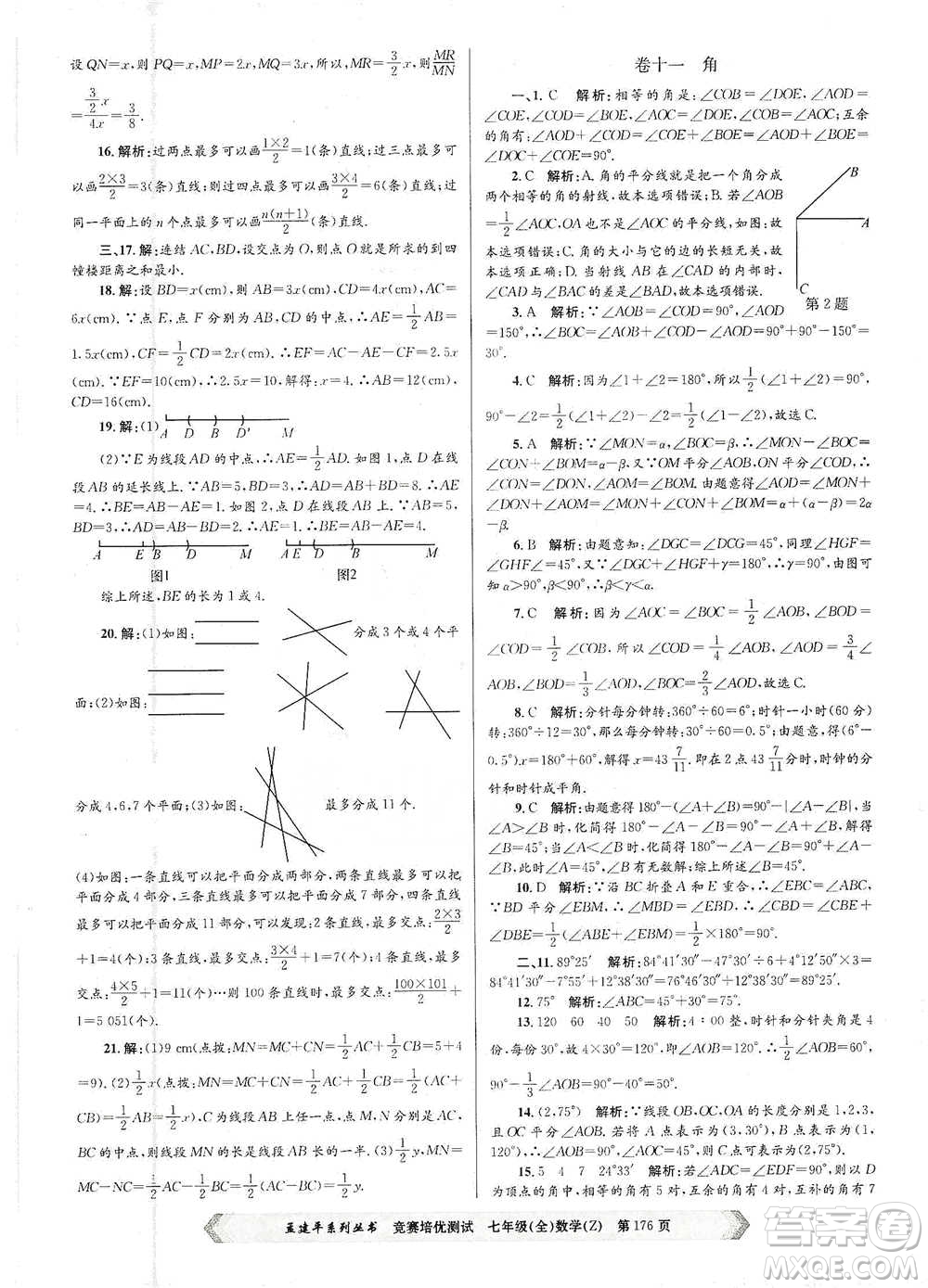 浙江工商大學(xué)出版社2021競(jìng)賽培優(yōu)測(cè)試七年級(jí)全一冊(cè)數(shù)學(xué)參考答案