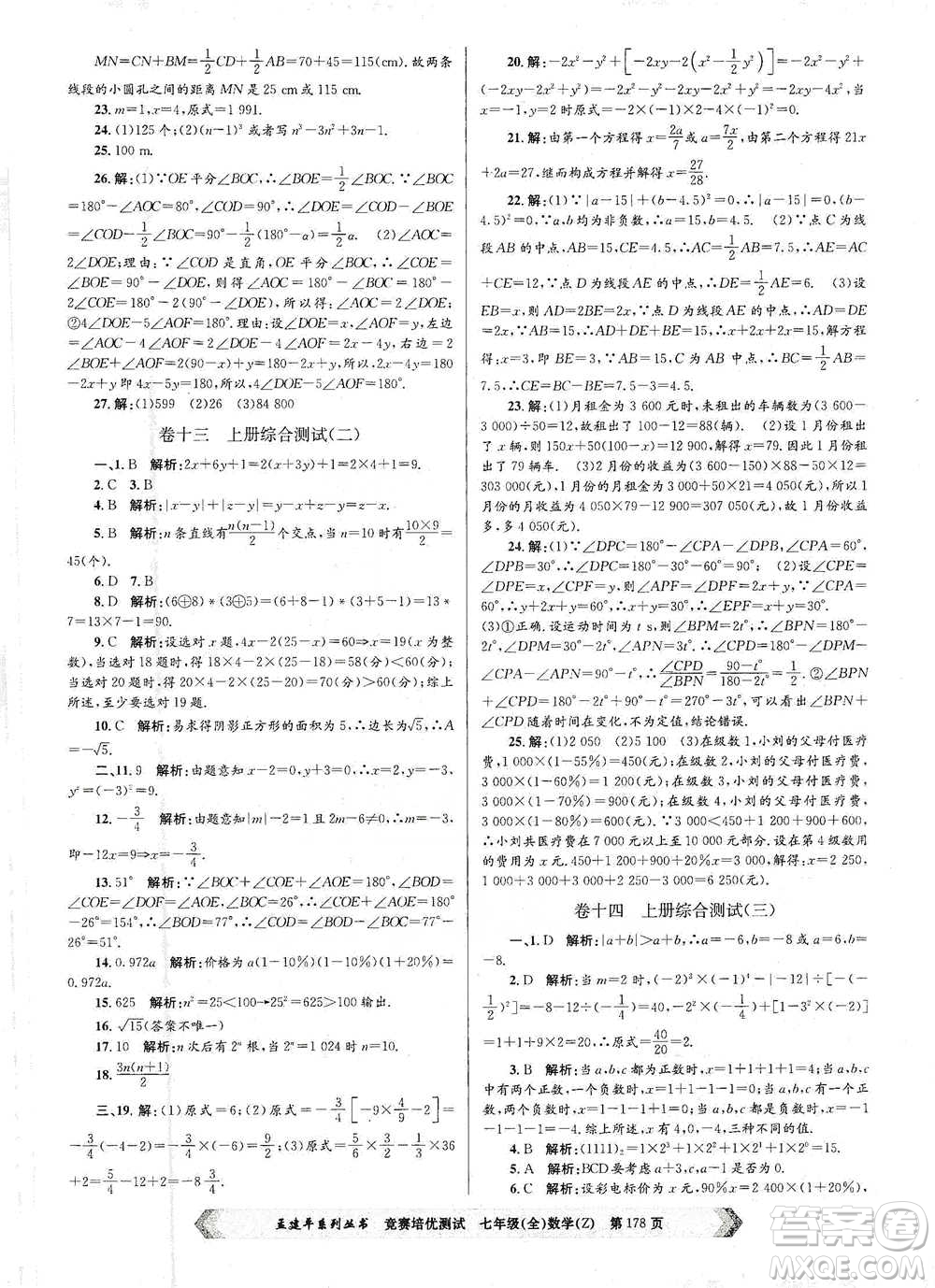 浙江工商大學(xué)出版社2021競(jìng)賽培優(yōu)測(cè)試七年級(jí)全一冊(cè)數(shù)學(xué)參考答案