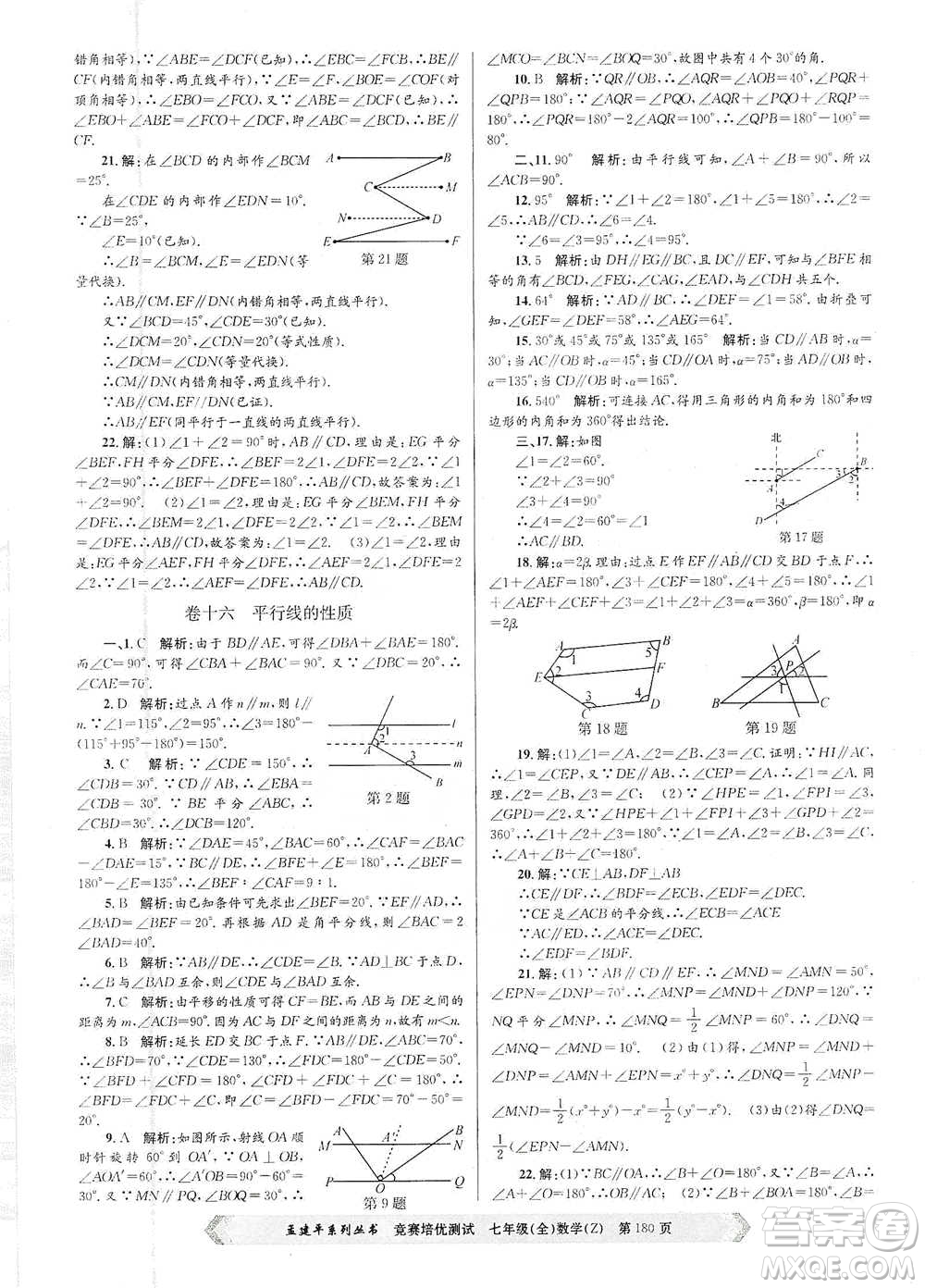 浙江工商大學(xué)出版社2021競(jìng)賽培優(yōu)測(cè)試七年級(jí)全一冊(cè)數(shù)學(xué)參考答案