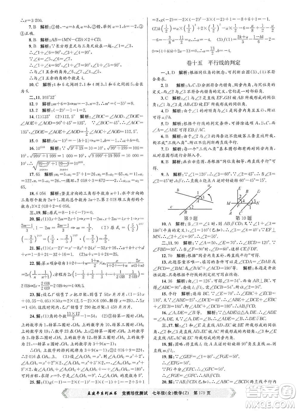 浙江工商大學(xué)出版社2021競(jìng)賽培優(yōu)測(cè)試七年級(jí)全一冊(cè)數(shù)學(xué)參考答案