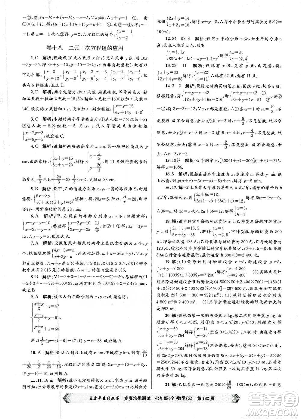 浙江工商大學(xué)出版社2021競(jìng)賽培優(yōu)測(cè)試七年級(jí)全一冊(cè)數(shù)學(xué)參考答案