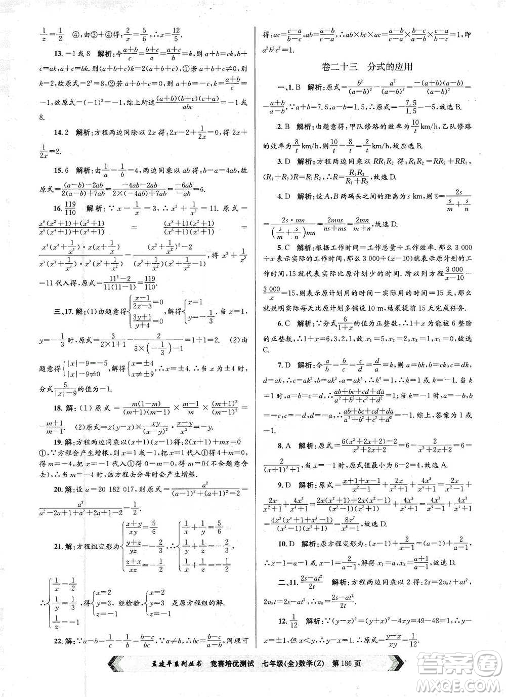 浙江工商大學(xué)出版社2021競(jìng)賽培優(yōu)測(cè)試七年級(jí)全一冊(cè)數(shù)學(xué)參考答案