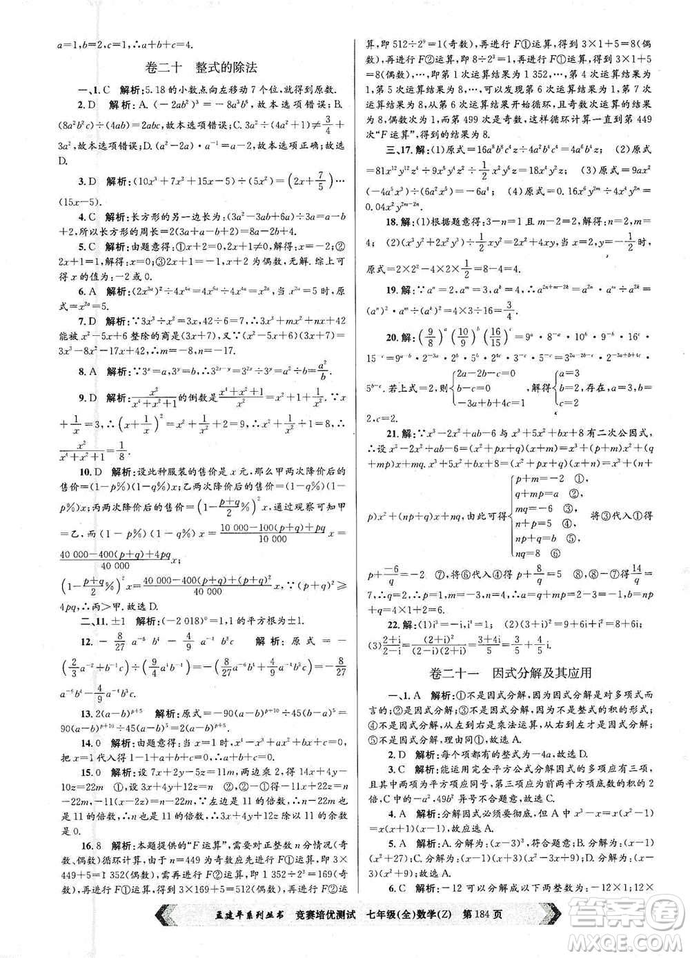 浙江工商大學(xué)出版社2021競(jìng)賽培優(yōu)測(cè)試七年級(jí)全一冊(cè)數(shù)學(xué)參考答案