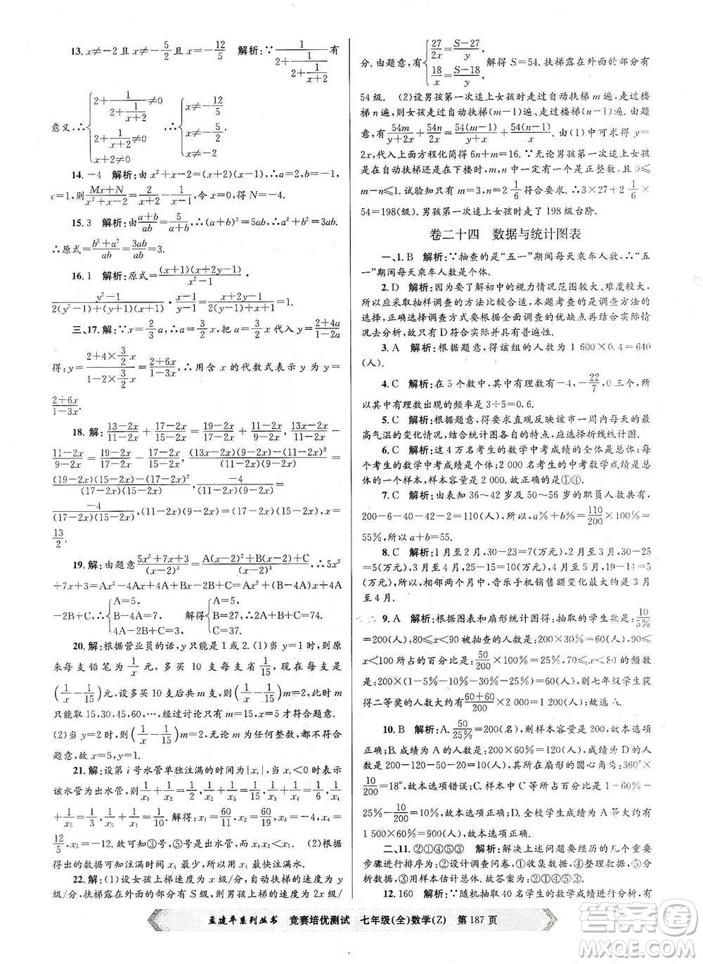 浙江工商大學(xué)出版社2021競(jìng)賽培優(yōu)測(cè)試七年級(jí)全一冊(cè)數(shù)學(xué)參考答案