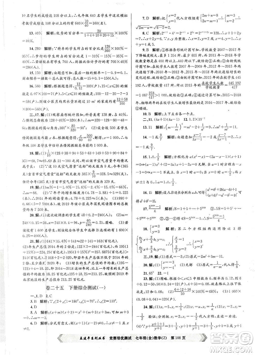 浙江工商大學(xué)出版社2021競(jìng)賽培優(yōu)測(cè)試七年級(jí)全一冊(cè)數(shù)學(xué)參考答案