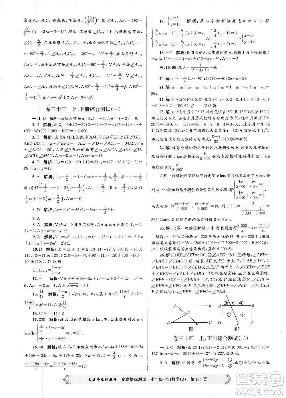 浙江工商大學(xué)出版社2021競(jìng)賽培優(yōu)測(cè)試七年級(jí)全一冊(cè)數(shù)學(xué)參考答案