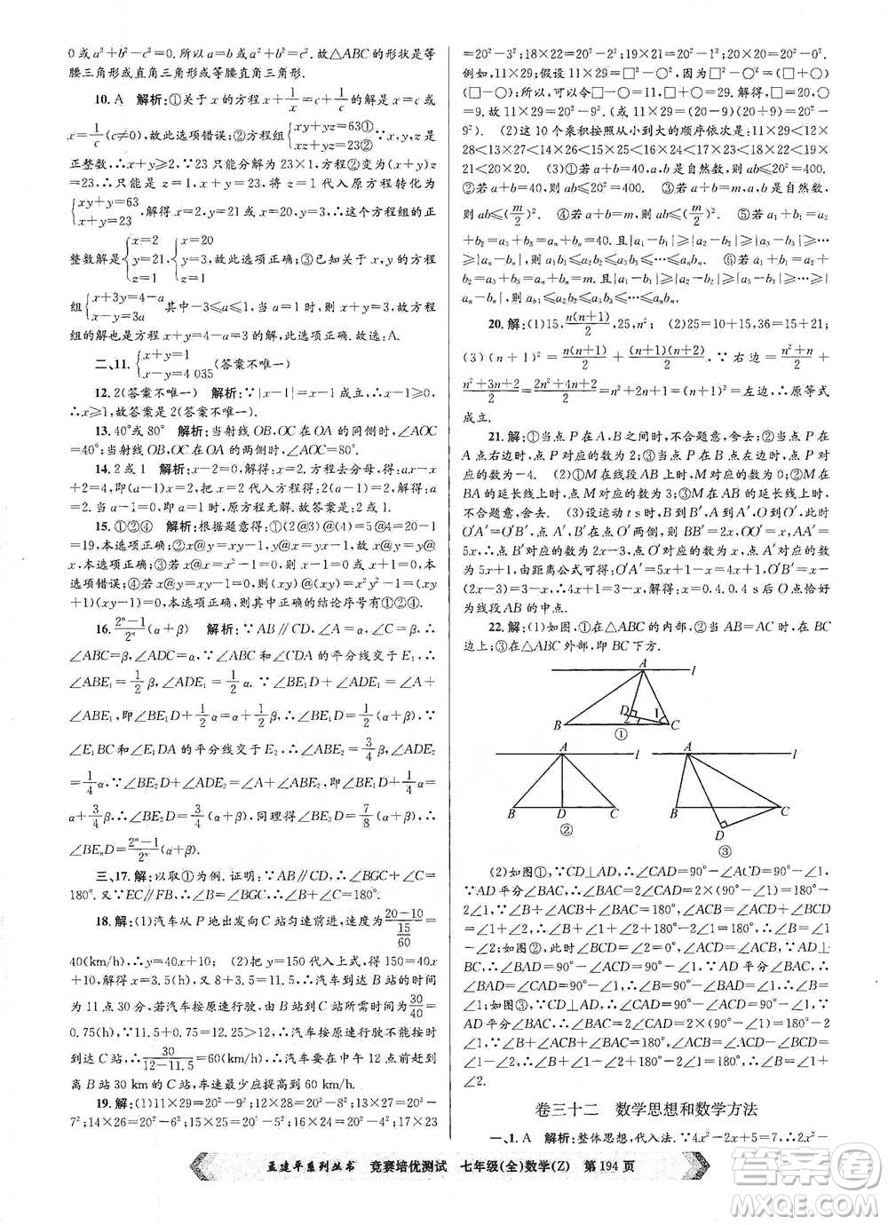 浙江工商大學(xué)出版社2021競(jìng)賽培優(yōu)測(cè)試七年級(jí)全一冊(cè)數(shù)學(xué)參考答案