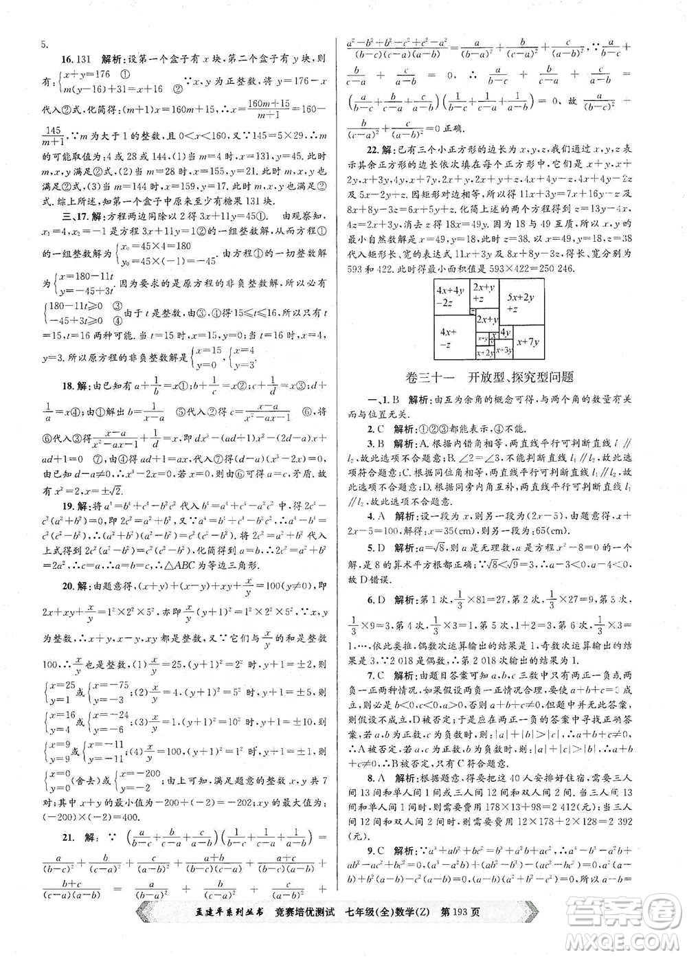 浙江工商大學(xué)出版社2021競(jìng)賽培優(yōu)測(cè)試七年級(jí)全一冊(cè)數(shù)學(xué)參考答案