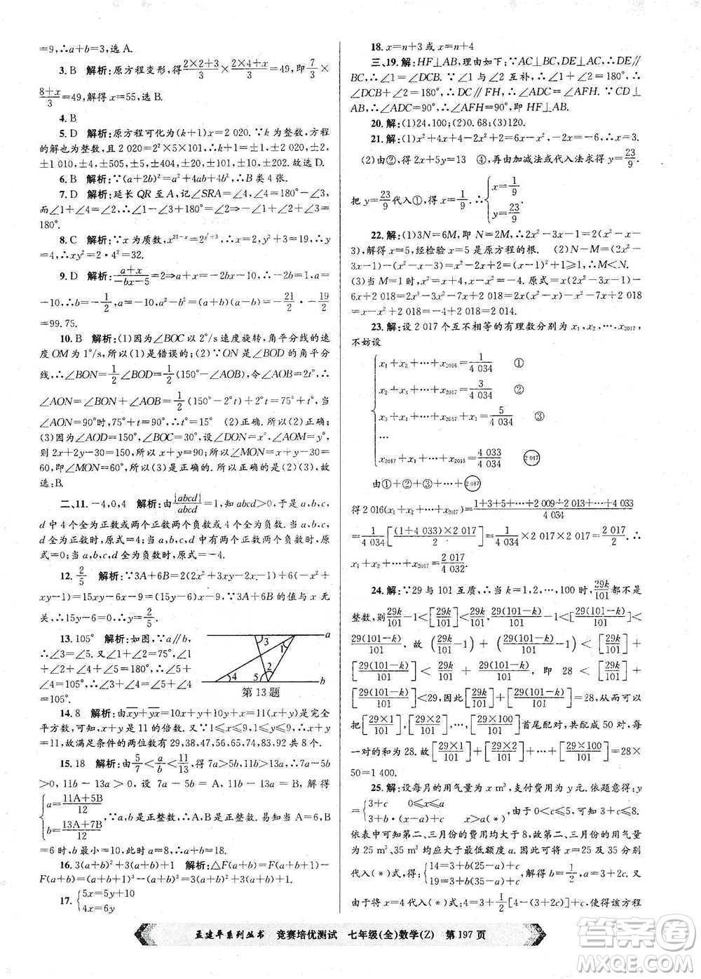 浙江工商大學(xué)出版社2021競(jìng)賽培優(yōu)測(cè)試七年級(jí)全一冊(cè)數(shù)學(xué)參考答案