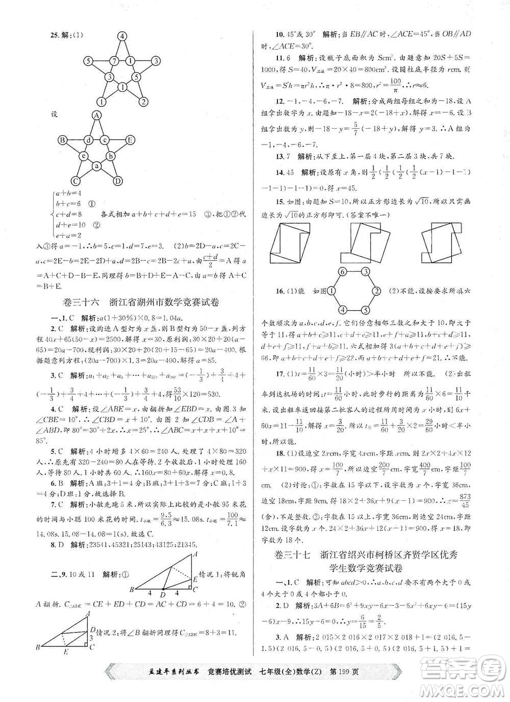 浙江工商大學(xué)出版社2021競(jìng)賽培優(yōu)測(cè)試七年級(jí)全一冊(cè)數(shù)學(xué)參考答案