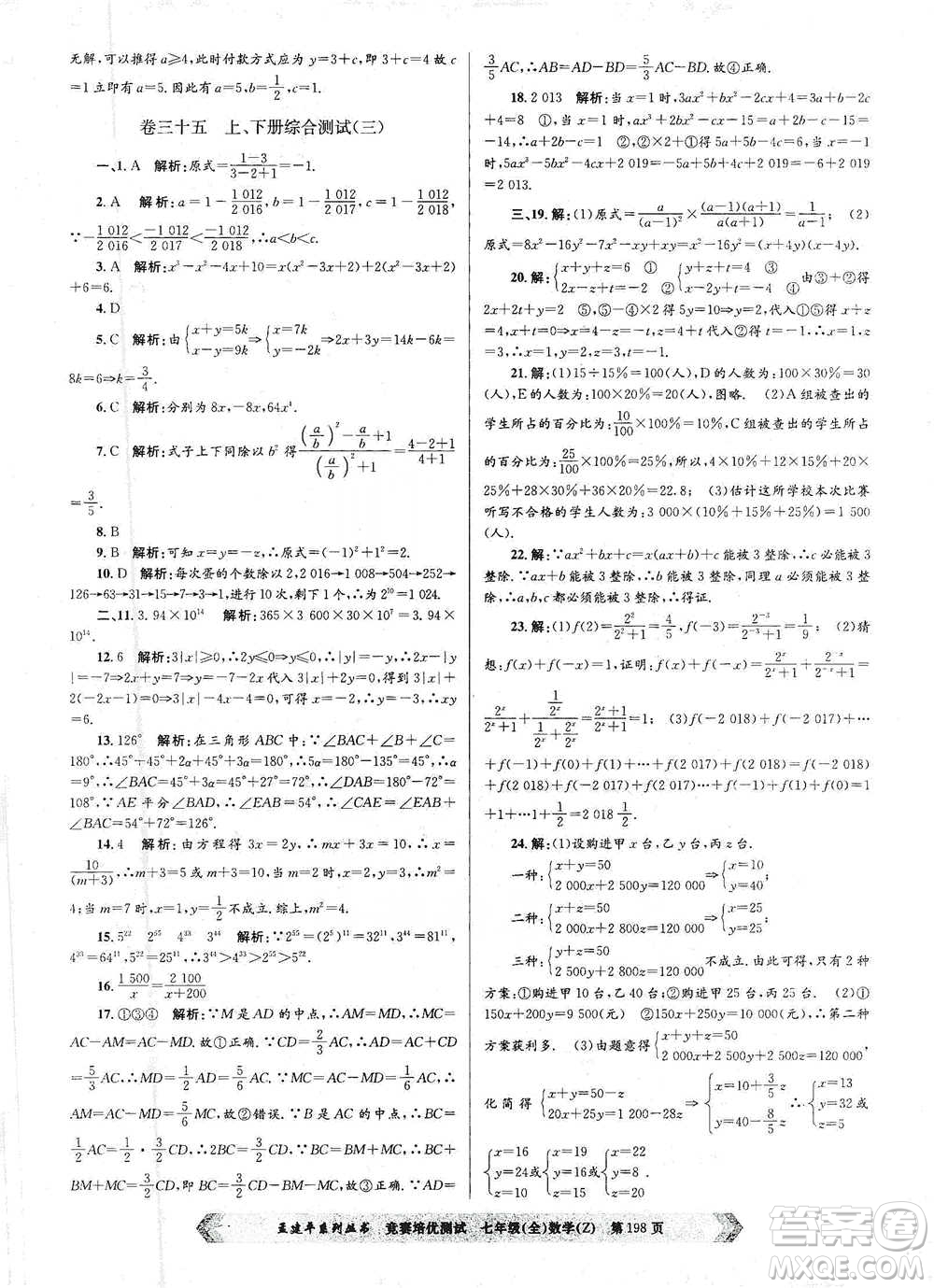 浙江工商大學(xué)出版社2021競(jìng)賽培優(yōu)測(cè)試七年級(jí)全一冊(cè)數(shù)學(xué)參考答案