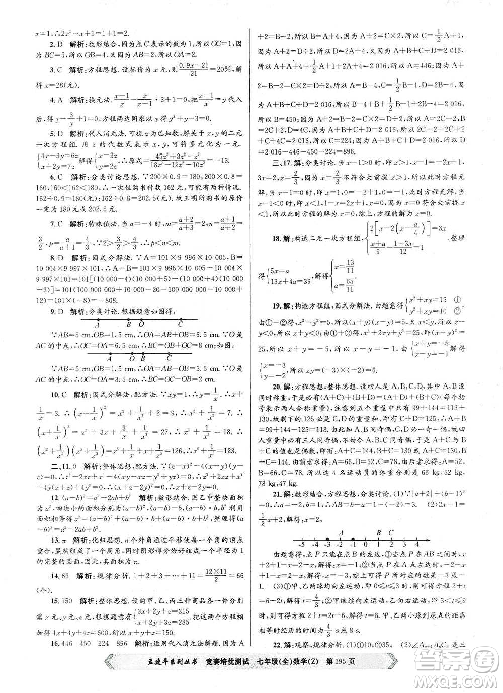 浙江工商大學(xué)出版社2021競(jìng)賽培優(yōu)測(cè)試七年級(jí)全一冊(cè)數(shù)學(xué)參考答案