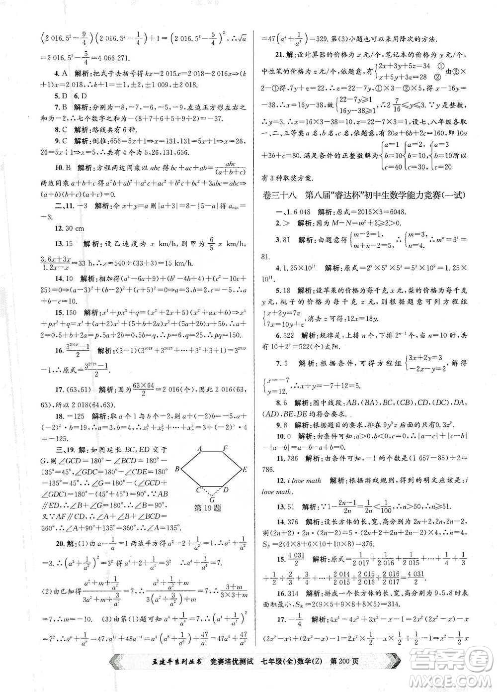 浙江工商大學(xué)出版社2021競(jìng)賽培優(yōu)測(cè)試七年級(jí)全一冊(cè)數(shù)學(xué)參考答案