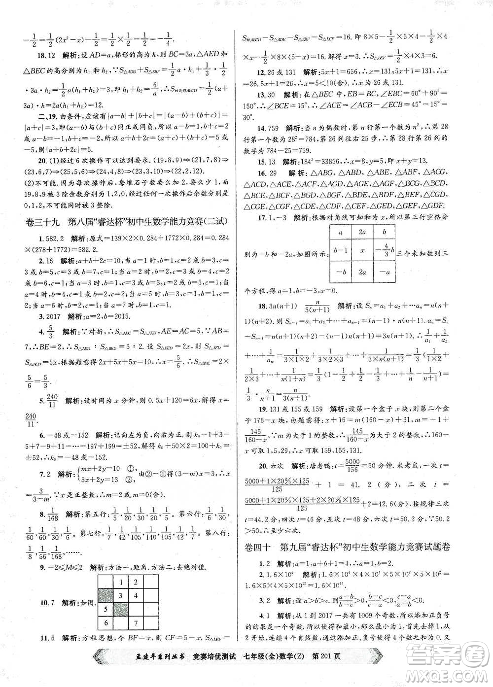 浙江工商大學(xué)出版社2021競(jìng)賽培優(yōu)測(cè)試七年級(jí)全一冊(cè)數(shù)學(xué)參考答案