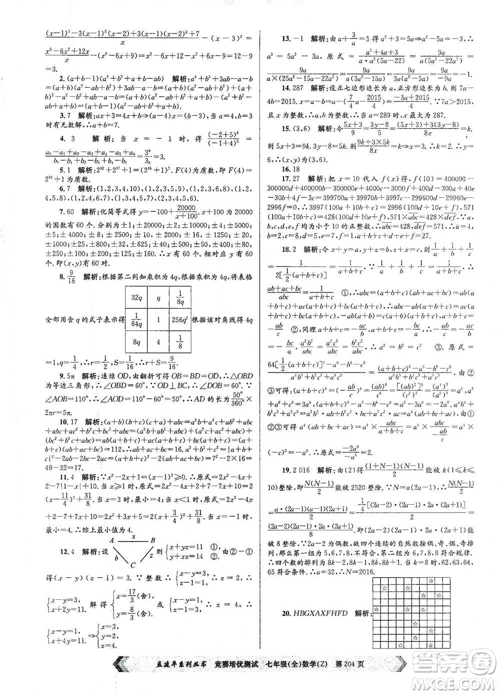 浙江工商大學(xué)出版社2021競(jìng)賽培優(yōu)測(cè)試七年級(jí)全一冊(cè)數(shù)學(xué)參考答案