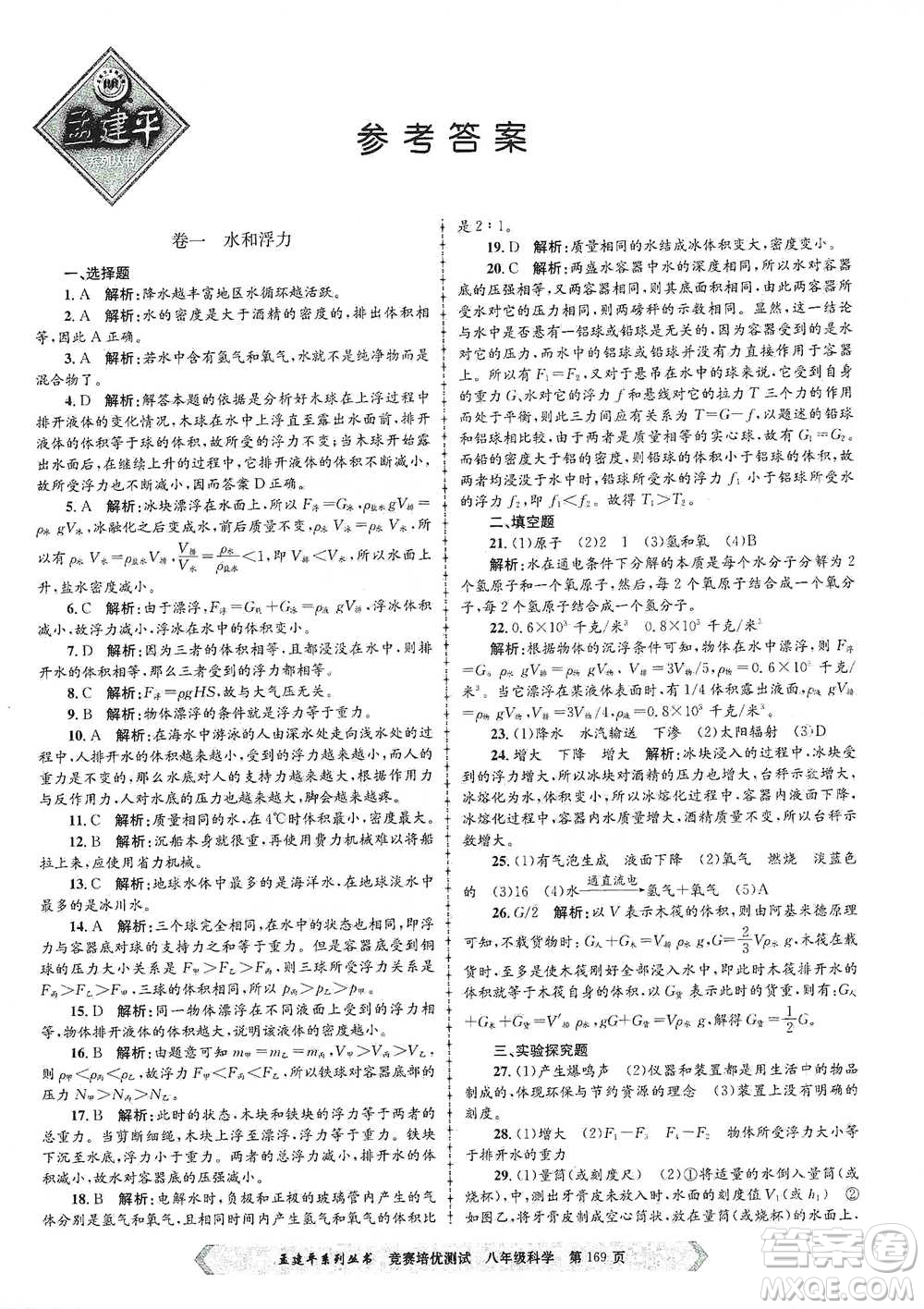 浙江工商大學(xué)出版社2021競(jìng)賽培優(yōu)測(cè)試八年級(jí)全一冊(cè)科學(xué)參考答案