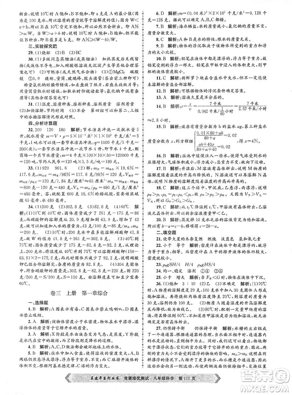 浙江工商大學(xué)出版社2021競(jìng)賽培優(yōu)測(cè)試八年級(jí)全一冊(cè)科學(xué)參考答案