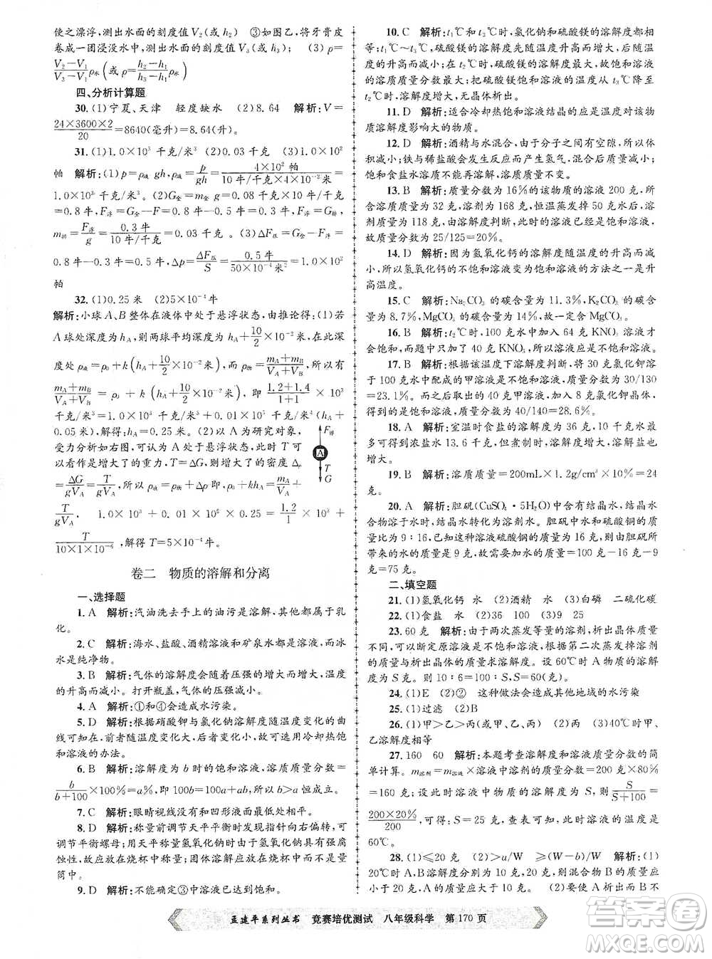 浙江工商大學(xué)出版社2021競(jìng)賽培優(yōu)測(cè)試八年級(jí)全一冊(cè)科學(xué)參考答案