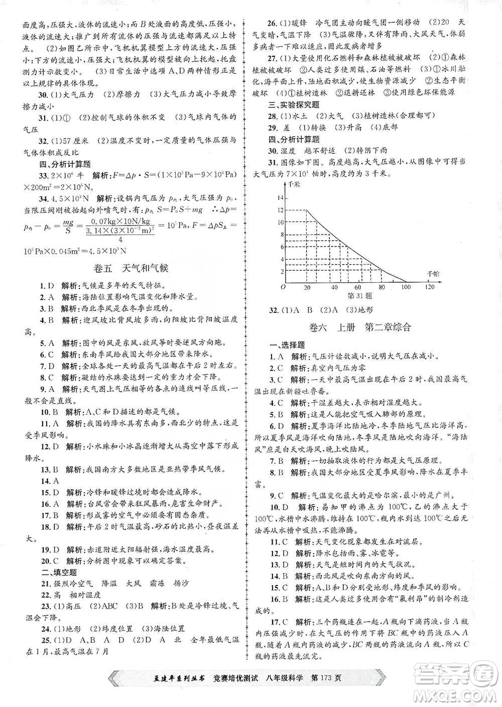 浙江工商大學(xué)出版社2021競(jìng)賽培優(yōu)測(cè)試八年級(jí)全一冊(cè)科學(xué)參考答案