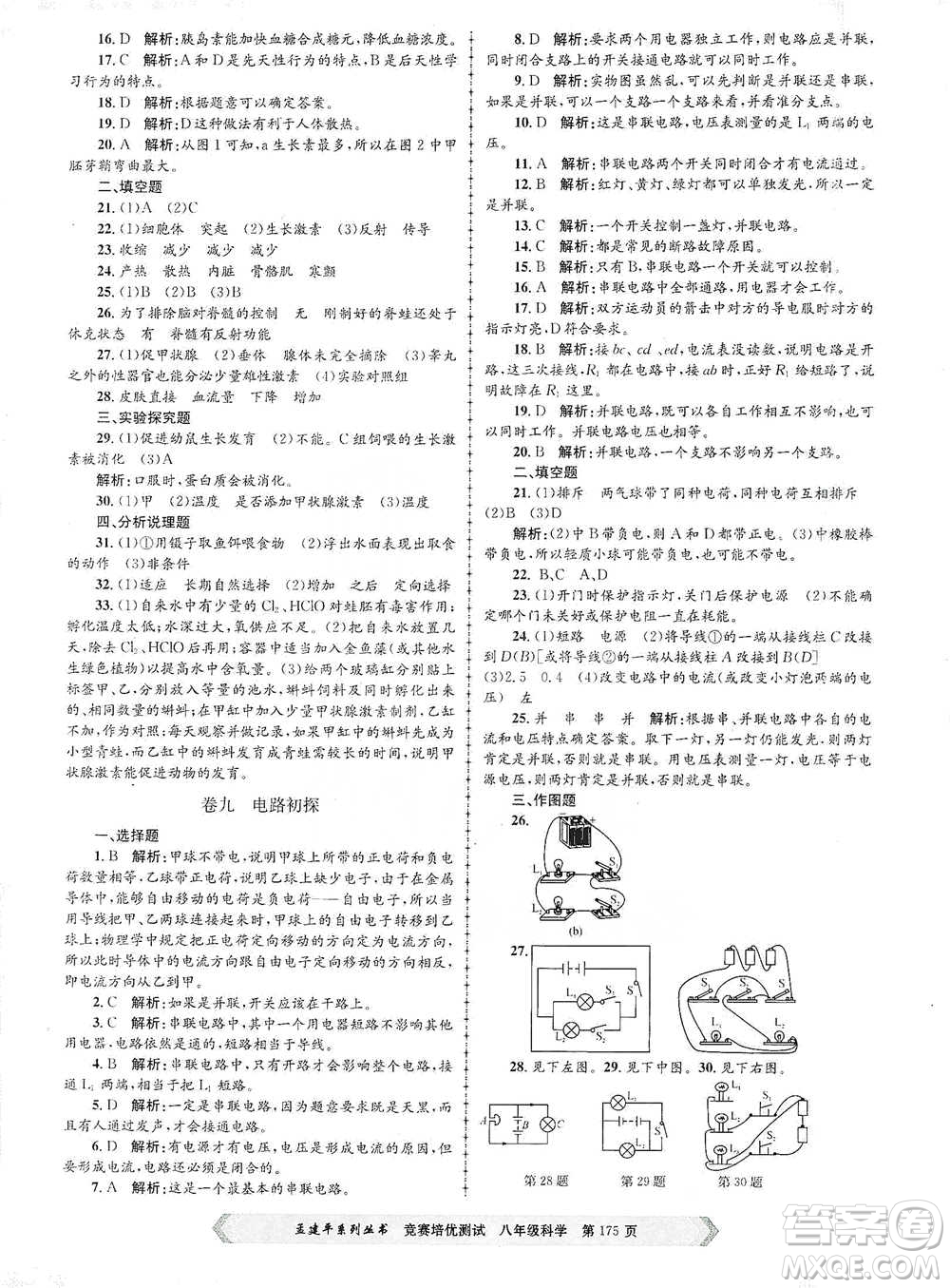 浙江工商大學(xué)出版社2021競(jìng)賽培優(yōu)測(cè)試八年級(jí)全一冊(cè)科學(xué)參考答案