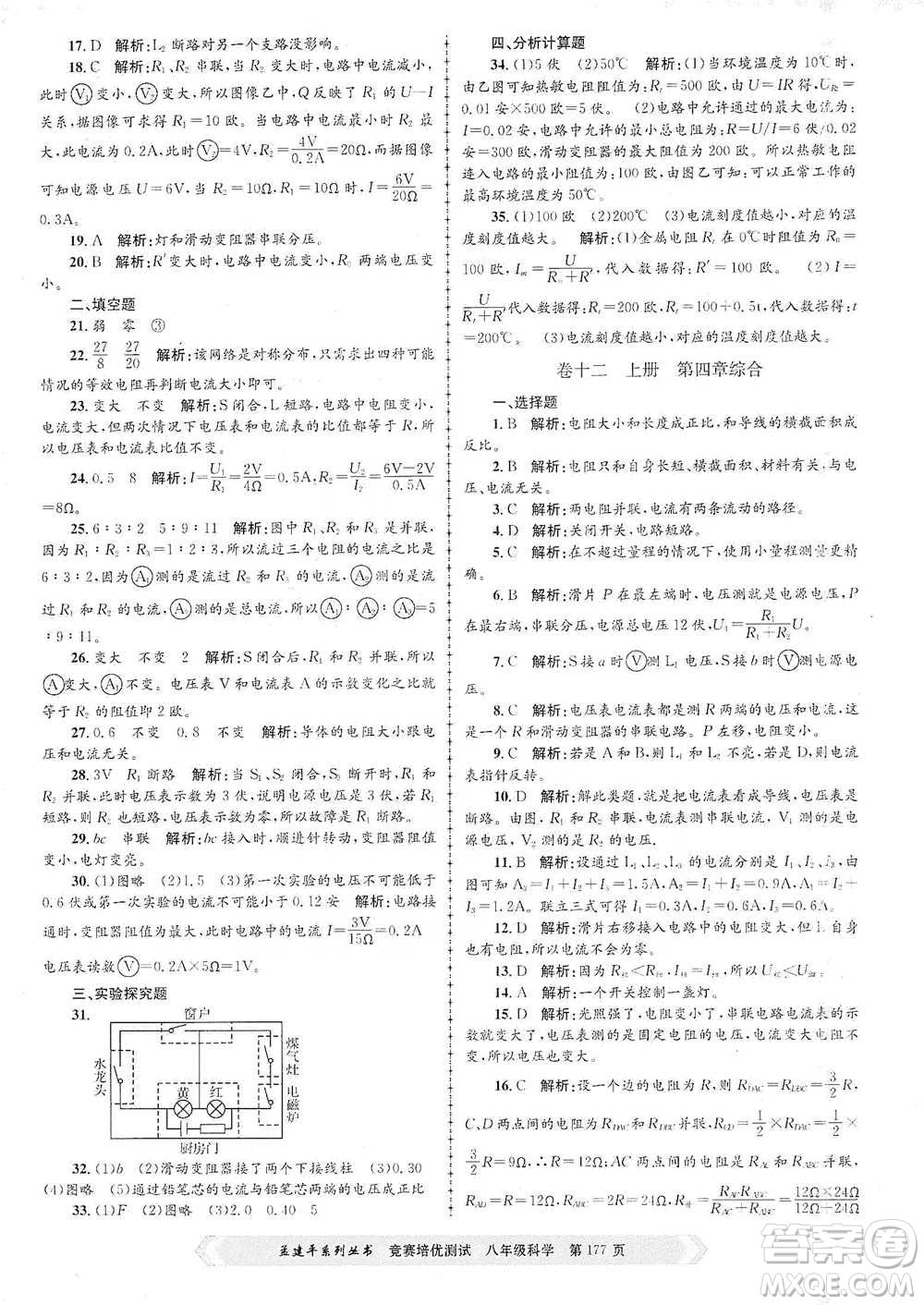 浙江工商大學(xué)出版社2021競(jìng)賽培優(yōu)測(cè)試八年級(jí)全一冊(cè)科學(xué)參考答案