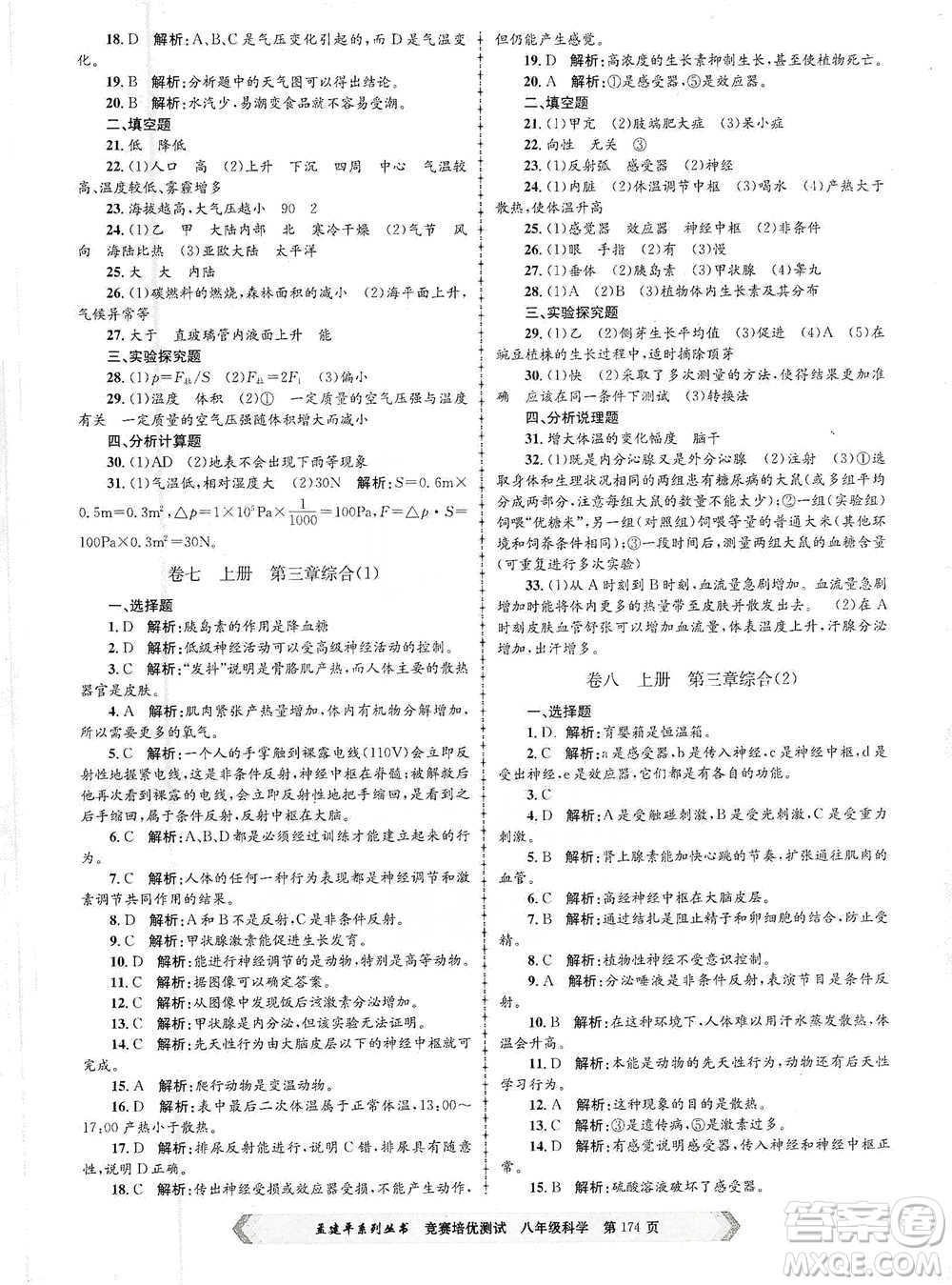 浙江工商大學(xué)出版社2021競(jìng)賽培優(yōu)測(cè)試八年級(jí)全一冊(cè)科學(xué)參考答案