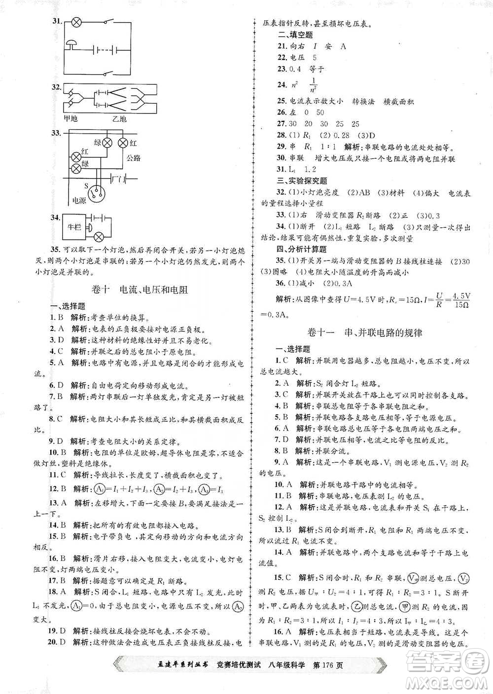 浙江工商大學(xué)出版社2021競(jìng)賽培優(yōu)測(cè)試八年級(jí)全一冊(cè)科學(xué)參考答案