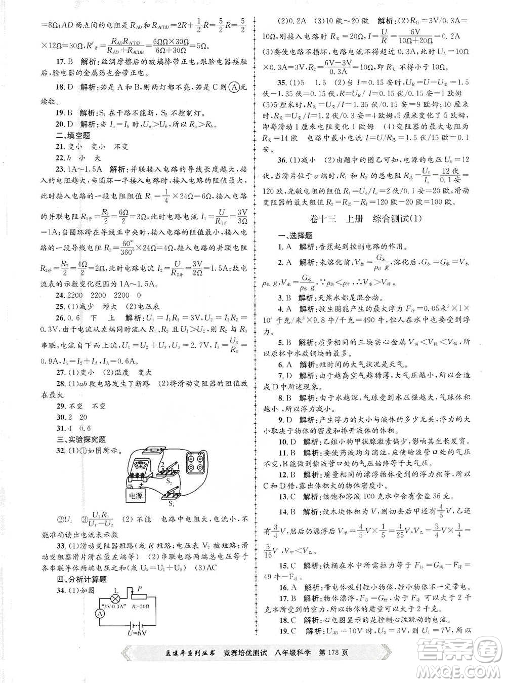 浙江工商大學(xué)出版社2021競(jìng)賽培優(yōu)測(cè)試八年級(jí)全一冊(cè)科學(xué)參考答案