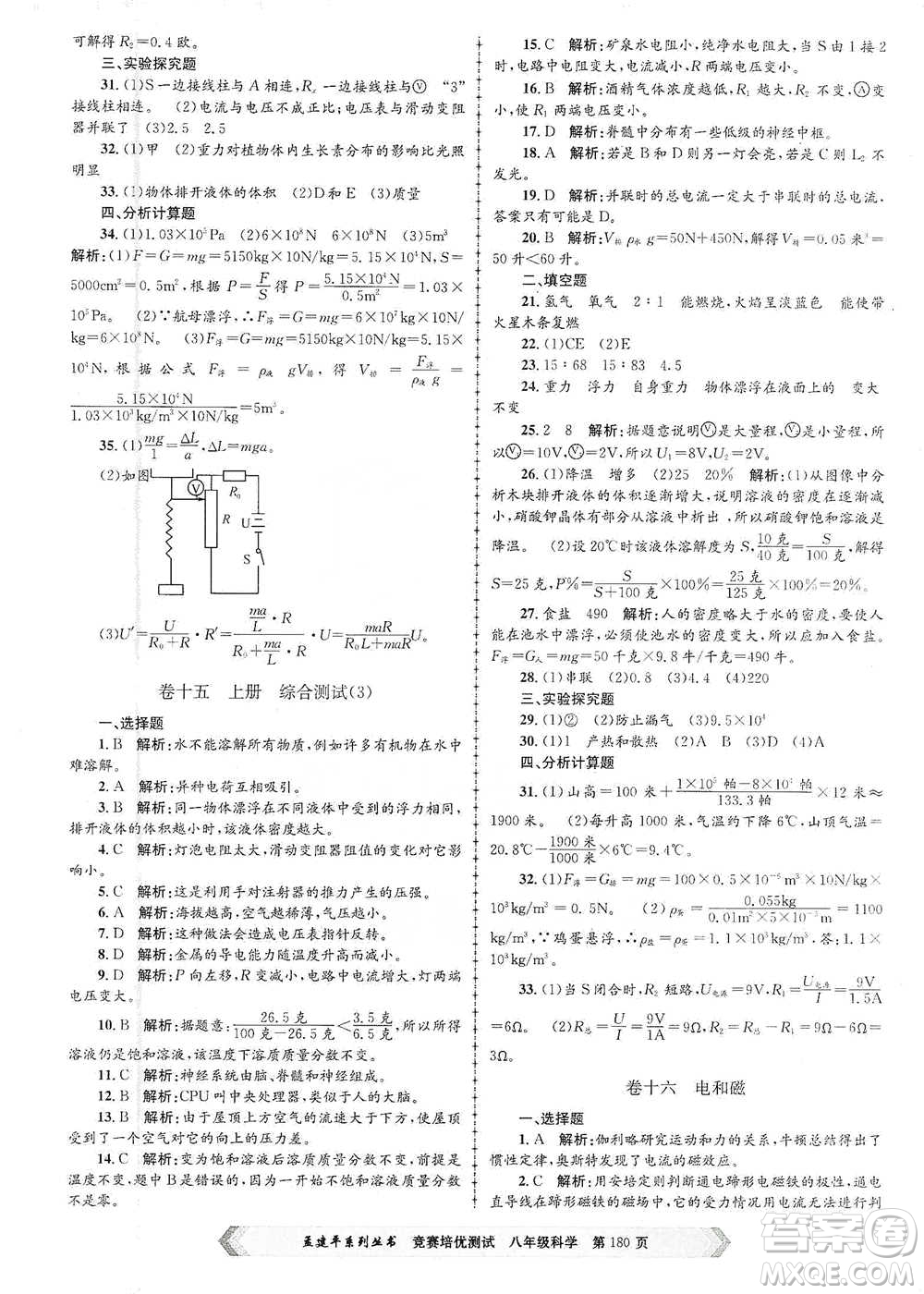 浙江工商大學(xué)出版社2021競(jìng)賽培優(yōu)測(cè)試八年級(jí)全一冊(cè)科學(xué)參考答案