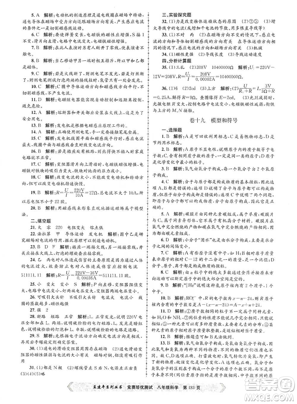 浙江工商大學(xué)出版社2021競(jìng)賽培優(yōu)測(cè)試八年級(jí)全一冊(cè)科學(xué)參考答案