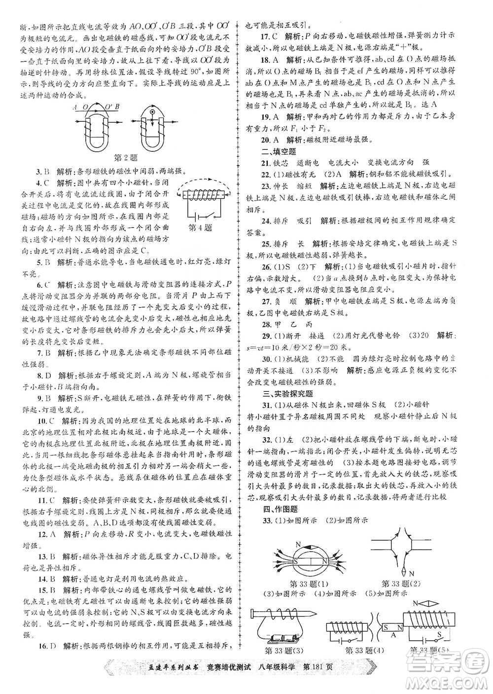 浙江工商大學(xué)出版社2021競(jìng)賽培優(yōu)測(cè)試八年級(jí)全一冊(cè)科學(xué)參考答案