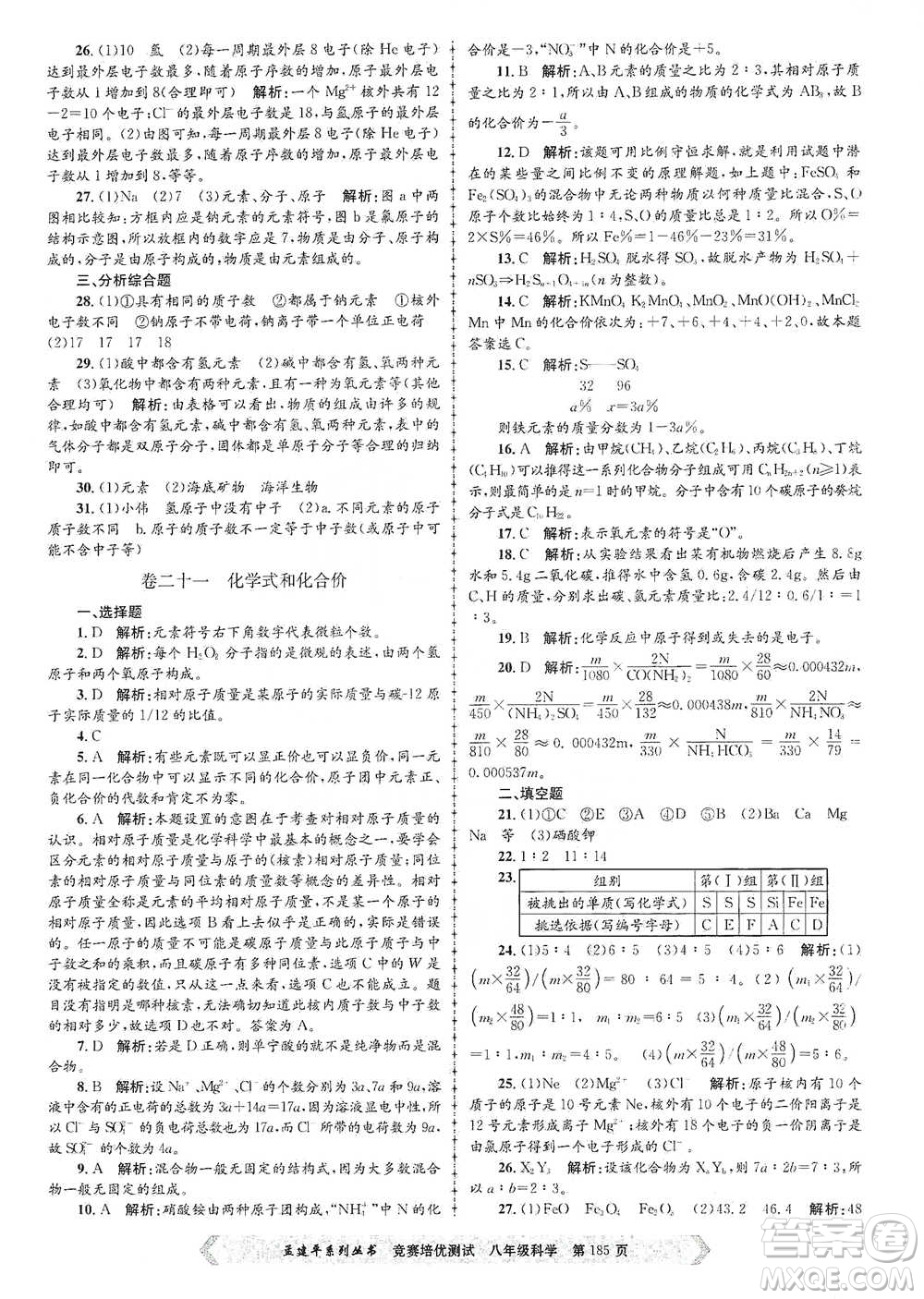 浙江工商大學(xué)出版社2021競(jìng)賽培優(yōu)測(cè)試八年級(jí)全一冊(cè)科學(xué)參考答案