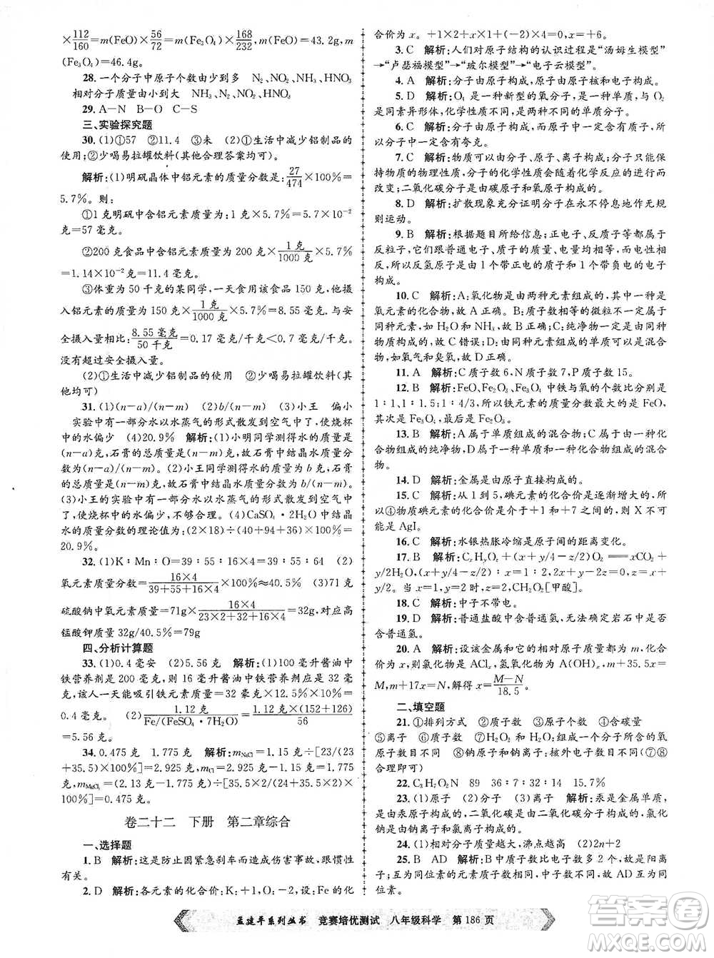 浙江工商大學(xué)出版社2021競(jìng)賽培優(yōu)測(cè)試八年級(jí)全一冊(cè)科學(xué)參考答案