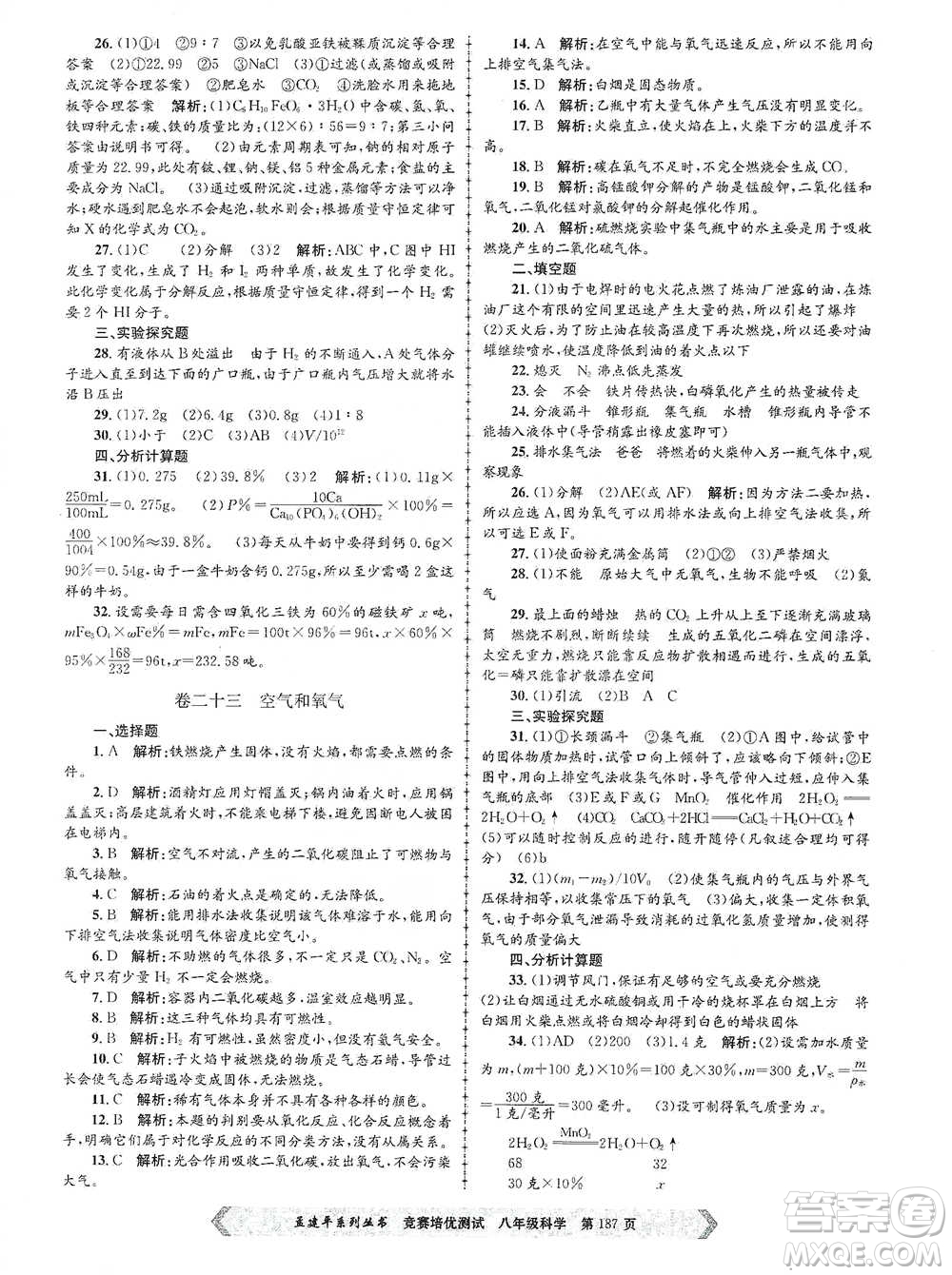 浙江工商大學(xué)出版社2021競(jìng)賽培優(yōu)測(cè)試八年級(jí)全一冊(cè)科學(xué)參考答案