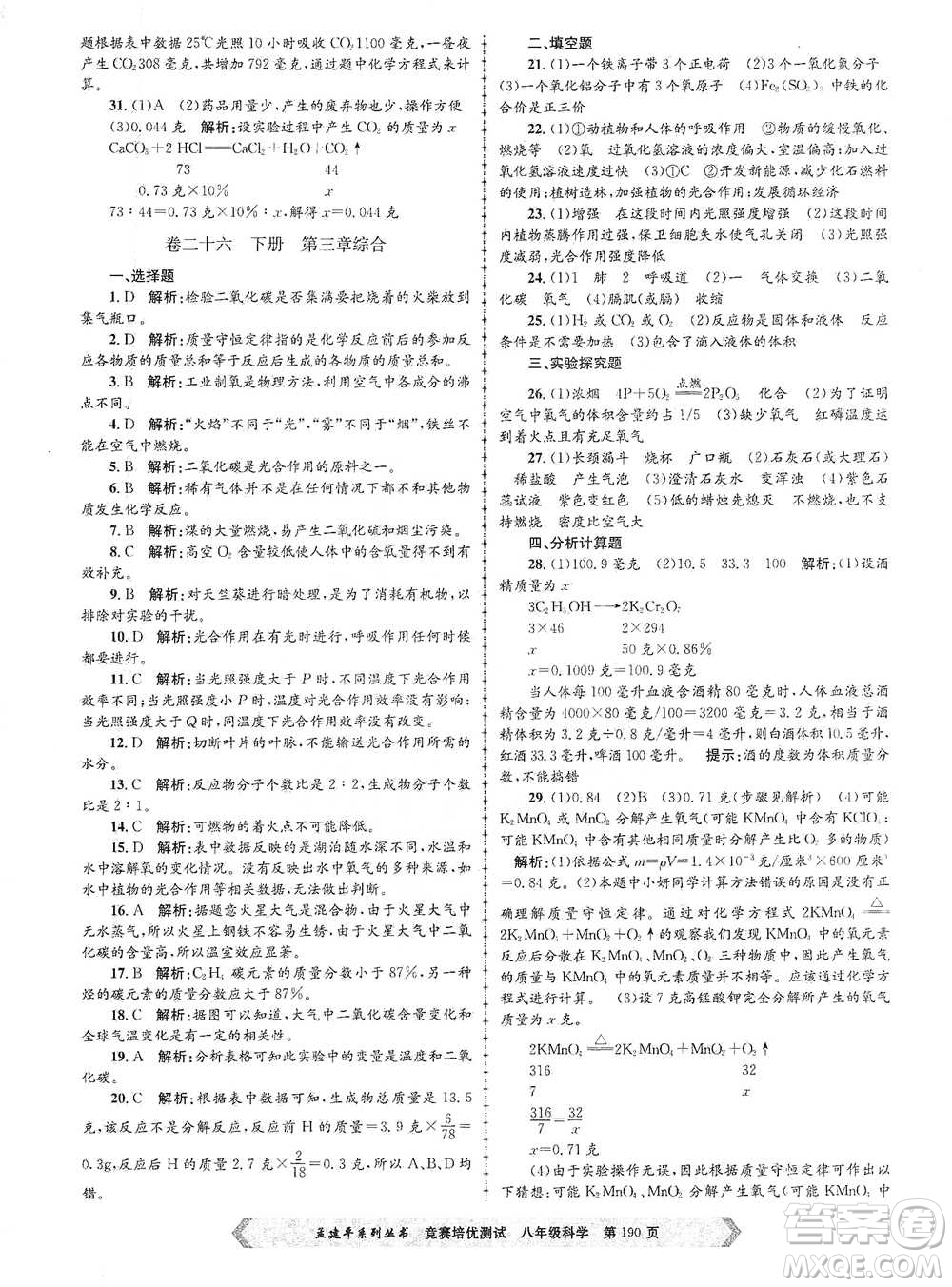 浙江工商大學(xué)出版社2021競(jìng)賽培優(yōu)測(cè)試八年級(jí)全一冊(cè)科學(xué)參考答案