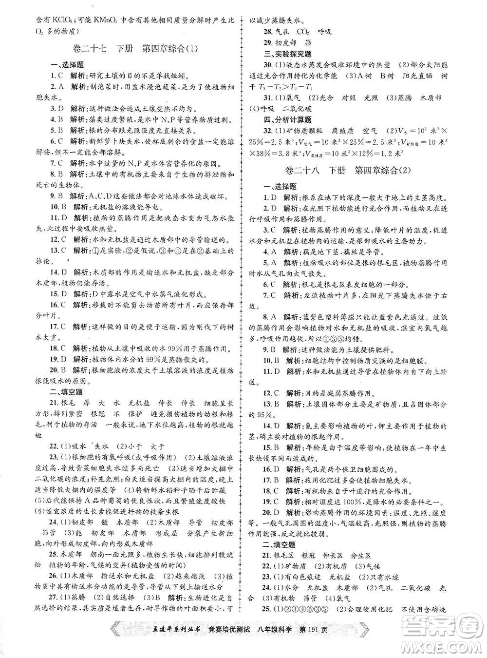 浙江工商大學(xué)出版社2021競(jìng)賽培優(yōu)測(cè)試八年級(jí)全一冊(cè)科學(xué)參考答案