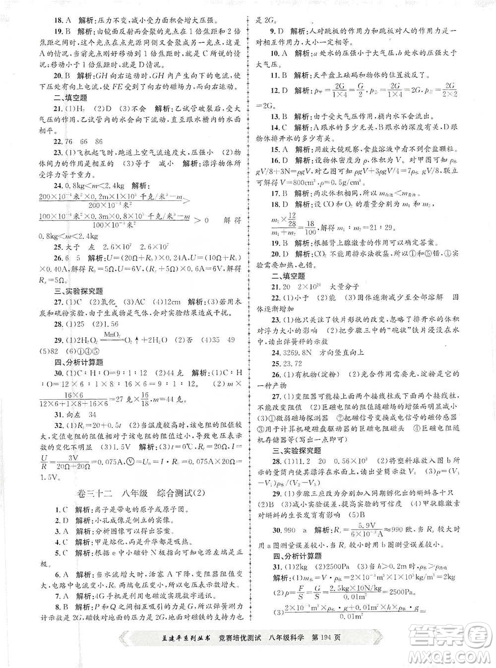 浙江工商大學(xué)出版社2021競(jìng)賽培優(yōu)測(cè)試八年級(jí)全一冊(cè)科學(xué)參考答案