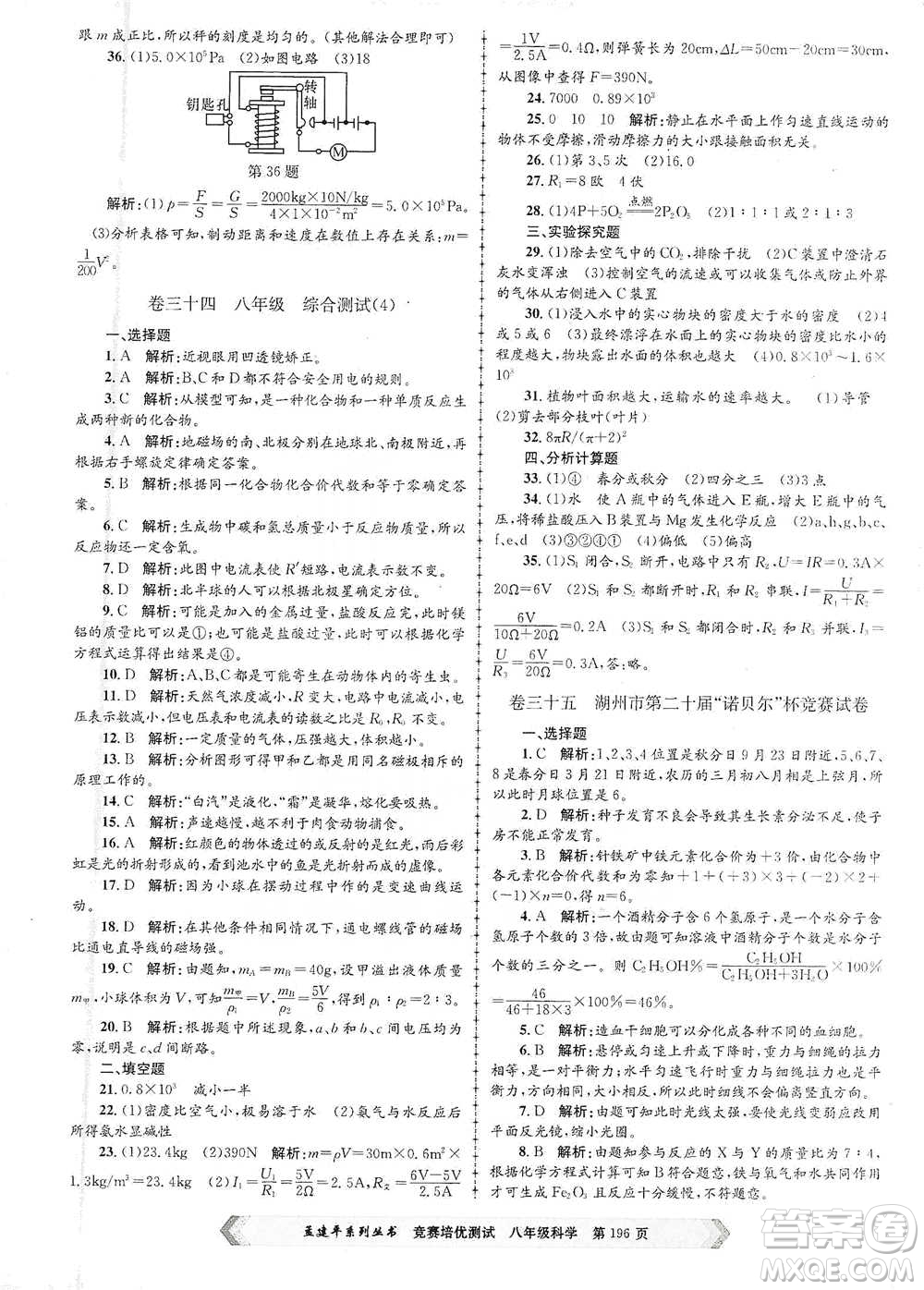 浙江工商大學(xué)出版社2021競(jìng)賽培優(yōu)測(cè)試八年級(jí)全一冊(cè)科學(xué)參考答案