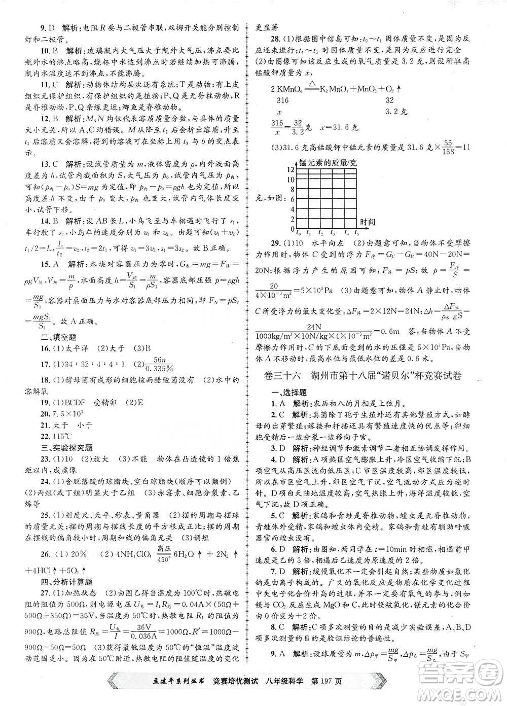 浙江工商大學(xué)出版社2021競(jìng)賽培優(yōu)測(cè)試八年級(jí)全一冊(cè)科學(xué)參考答案