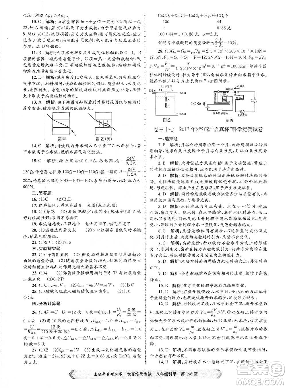 浙江工商大學(xué)出版社2021競(jìng)賽培優(yōu)測(cè)試八年級(jí)全一冊(cè)科學(xué)參考答案