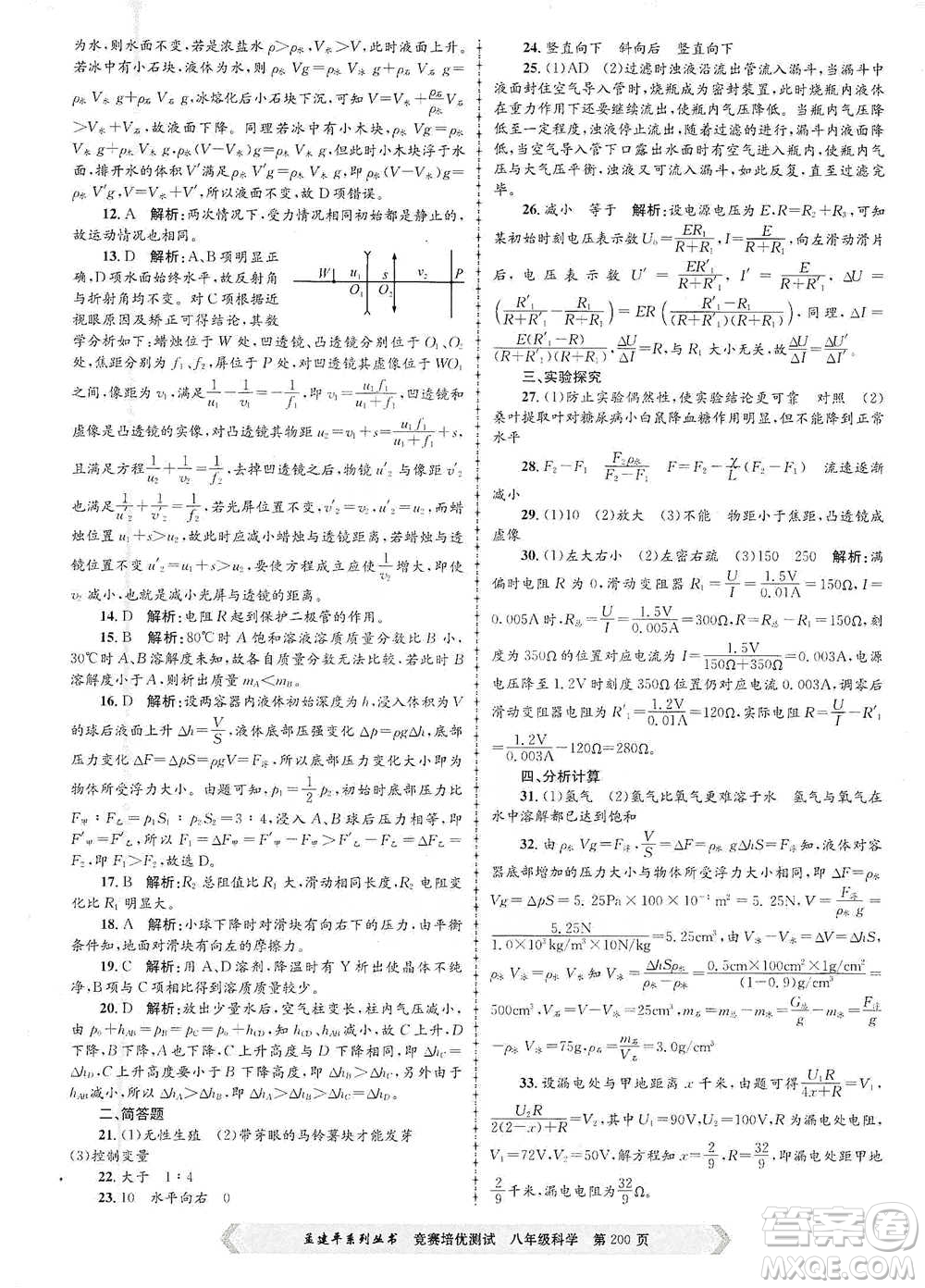 浙江工商大學(xué)出版社2021競(jìng)賽培優(yōu)測(cè)試八年級(jí)全一冊(cè)科學(xué)參考答案