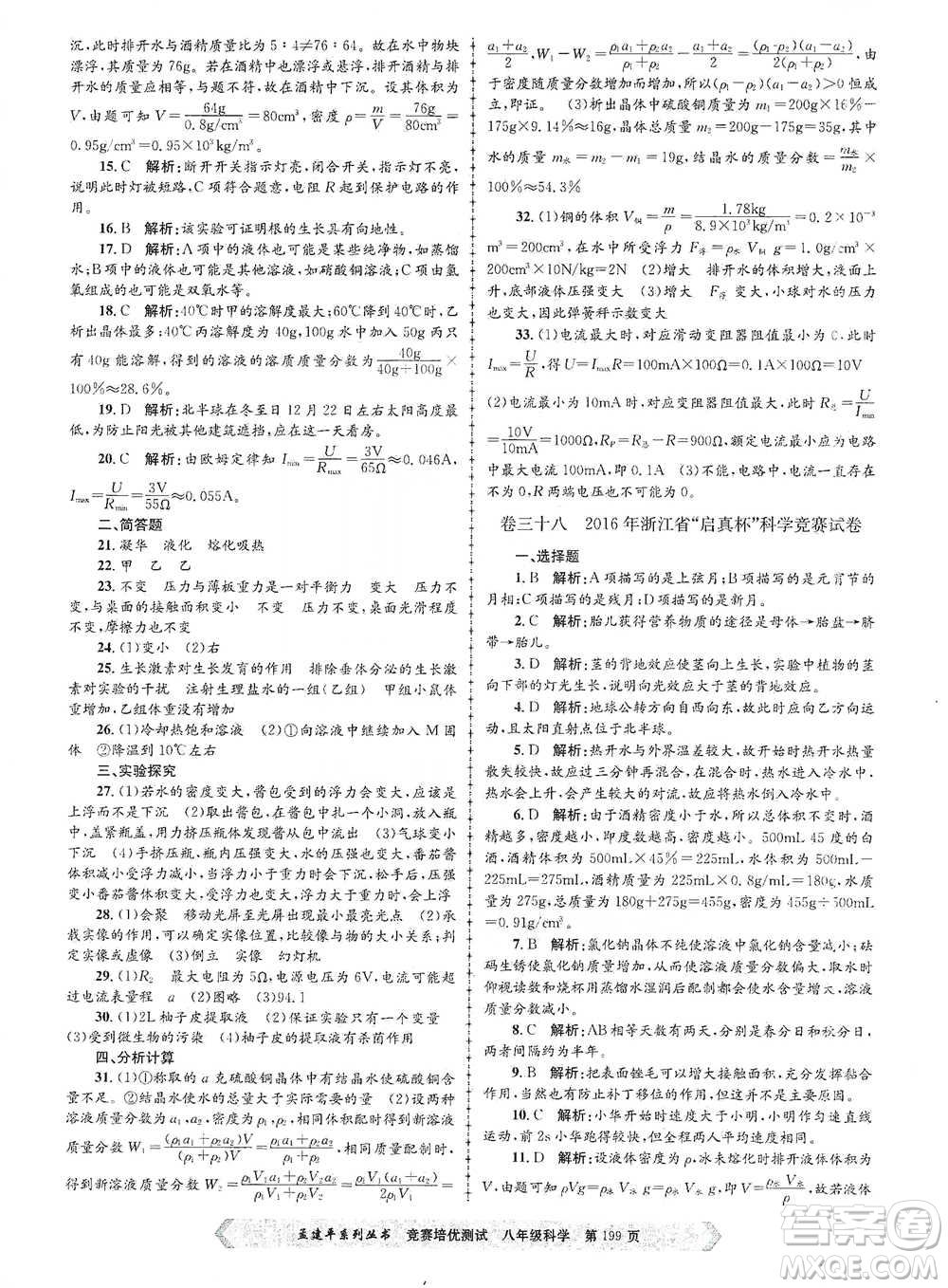 浙江工商大學(xué)出版社2021競(jìng)賽培優(yōu)測(cè)試八年級(jí)全一冊(cè)科學(xué)參考答案