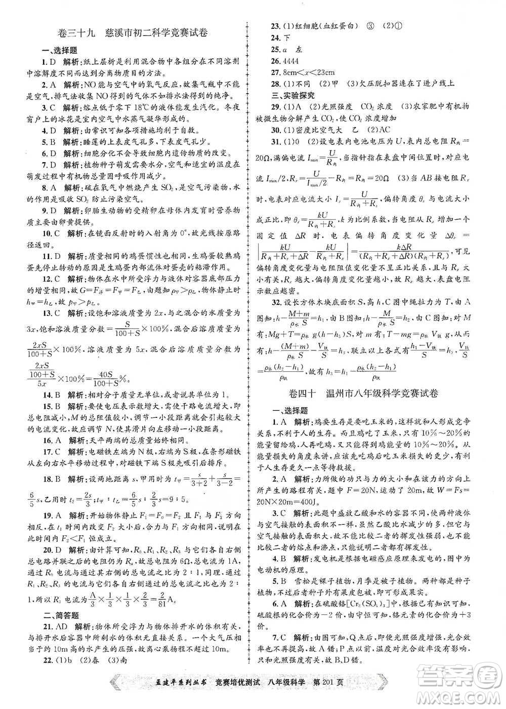 浙江工商大學(xué)出版社2021競(jìng)賽培優(yōu)測(cè)試八年級(jí)全一冊(cè)科學(xué)參考答案