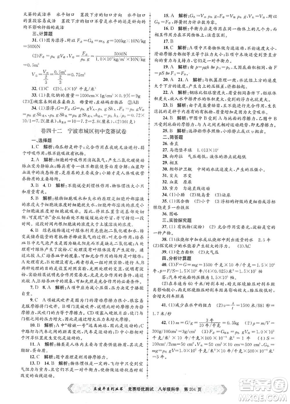 浙江工商大學(xué)出版社2021競(jìng)賽培優(yōu)測(cè)試八年級(jí)全一冊(cè)科學(xué)參考答案