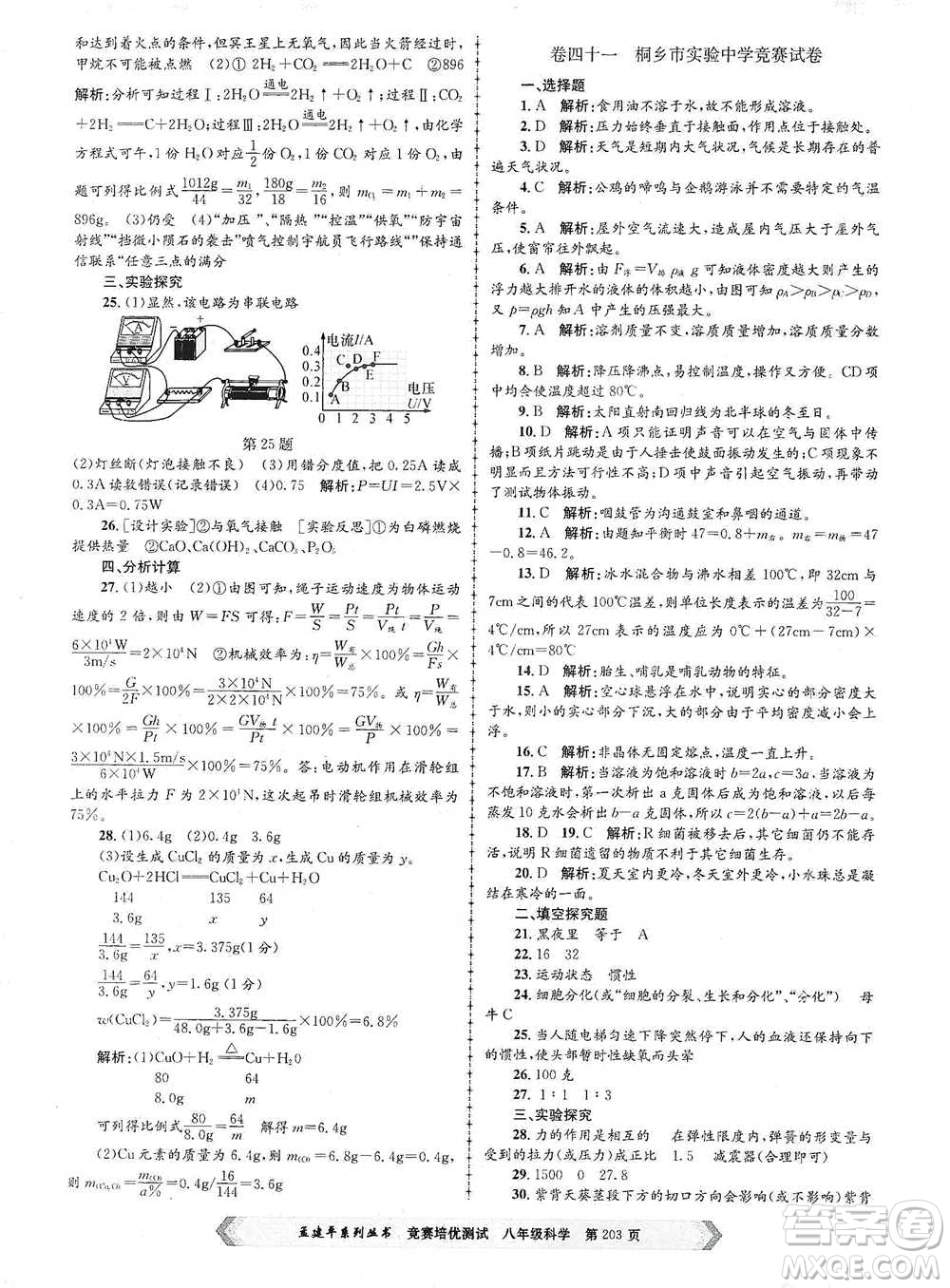 浙江工商大學(xué)出版社2021競(jìng)賽培優(yōu)測(cè)試八年級(jí)全一冊(cè)科學(xué)參考答案