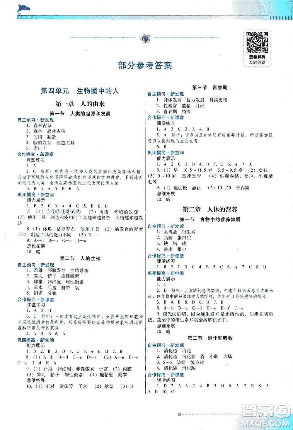 廣東教育出版社2021南方新課堂金牌學(xué)案生物學(xué)七年級(jí)下冊(cè)人教版答案