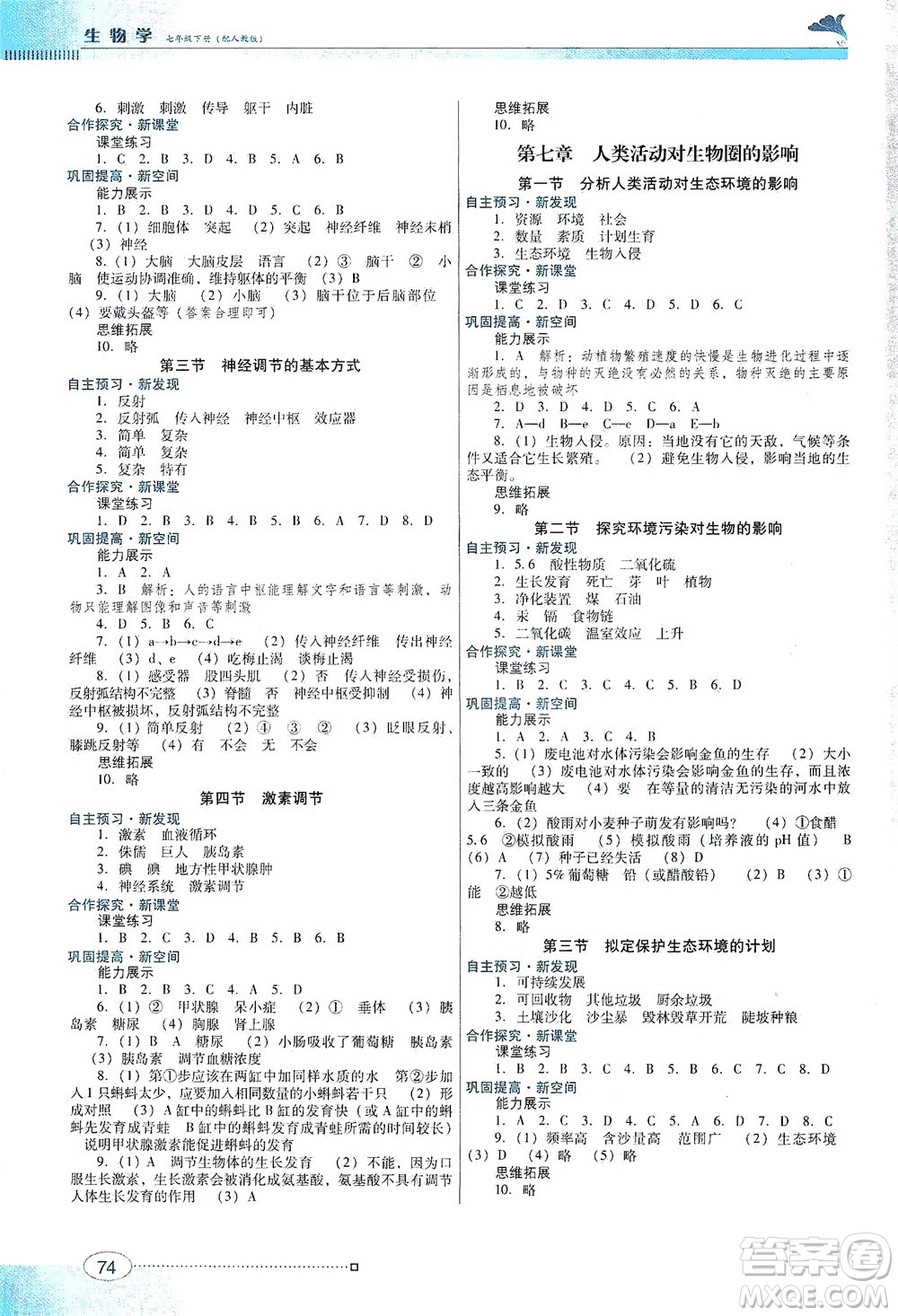 廣東教育出版社2021南方新課堂金牌學(xué)案生物學(xué)七年級(jí)下冊(cè)人教版答案