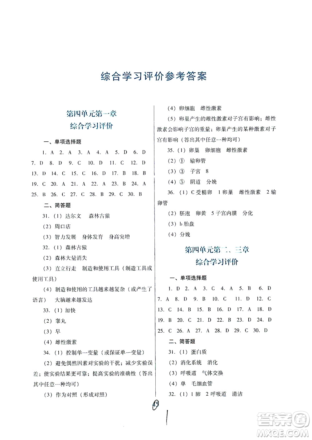 廣東教育出版社2021南方新課堂金牌學(xué)案生物學(xué)七年級(jí)下冊(cè)人教版答案